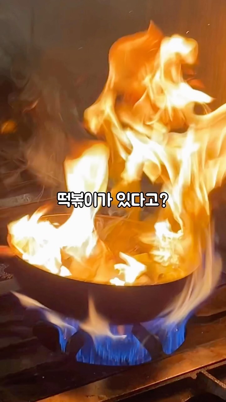 🏫 광고
👩🏻‍🎓 #해짬떡 _ #떡의작품

🔥불.맛.폭.발🔥하는 떡볶이가 등장했어요
주문과 동시에 불맛을 입혀주는 ’떡의작품‘
해물 가득한 해짬떡과 사이드까지 맛집인 곳

✏️ 해짬떡(1인) - 5,000원
✏️ 고기튀김(5p) - 5,500원
✏️ 순대 - 4,500원
✏️ 치킨마요 - 4,500원
✏️ 모둠튀김 - 5,500원
✏️ 음료 - 2,000원

해짬떡은 국물이 맛있어서 그냥 먹지말고
무조건 잘라서 숟가락으로 퍼먹어야해요🥄

또 사이드 맛집인만큼 떡볶이와 찰떡이던데
고기튀김, 순대, 치킨마요, 튀김 등 국물이랑
먹기 좋았어요. 떡볶이 맛집인데 사이드까지...

근데 이거 먹다보니 매콤달달한 소스가
술안주로도 너무 잘 어울릴 것 같더라고요?
집 주변에 떡의작품이 있다면 포장해서 술이랑
먹으면 좋을 듯? 떡작세권이신 분들 부러워🥹

#떡볶이 #떡볶이맛집 #분식맛집 #분식 #떡스타그램 #떡볶이그램 #술스타그램 #술안주 #술안주추천 #순대 #koreanfood #먹스타그램 #먹스타그램🍴 #tteokbokki #존맛 #koreanstyle #좋아요반사 #릴스 #신상 #likesforlike #먹반장