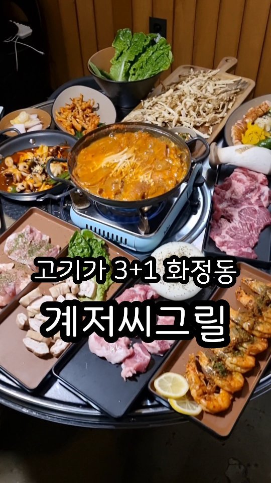 고기가 저렴한데 맛있는 집 이거 알려줘야 됨 말아?!
ㅋㅋㅋ
여기는 3 플러스 1인 집인데 사실 내 생각에는 3 더하기 2 인 집인 것 같아

왜냐면 기본으로 묵은지 갈비찜이 나오거든 이게 서비스고 내가 고기 3인분을 주문하면 1인분을 추가로 서비스로 줘

화정동 사는 사람 너무 부럽다

꼭 저장해놓고 방문해봐 그리고 갈비살은 한정판매니깐 무조건 오픈 하자마자 오픈런 하는 걸로 추천!

상호:계저씨그릴
주소:광주 서구 금화로383번길 28 1층(화정동)
전번:0507-1356-4081

#화정동맛집 #광주화정동맛집 #광주현지인맛집
#광주고기맛집 #광주찐맛집 #계저씨그릴 #광주맛집 #광주광역시맛집