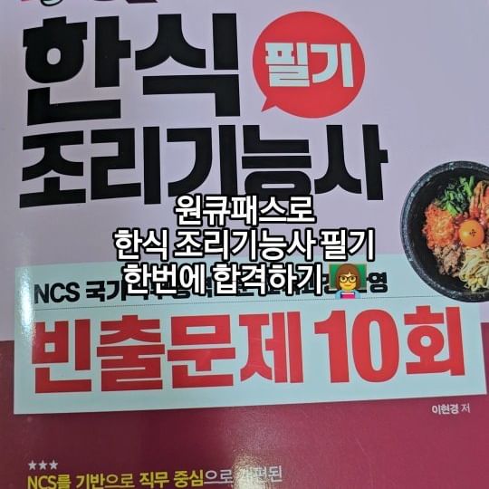 #협찬 @1qpass_official
[원큐패스 한식조리기능사필기 빈출문제 10회]

새해가 되어 새로운 도전🙇‍♀️

유나 수업 듣는 문화센터에 한식조리기능사 과정이 있어서 관심이 생겼는데요🔎

원큐패스와 함께라면 필기는 금방 따버리겠어요👍

◽️지난 10년간 출베빈도가 높은 문제만 모아 구성한 10회분의 모의고사
◽️실제 CBT시험 화면과 유사하게 편집
◽️큰 글자로 수험자들의 학습 효율 ⬆️
◽️핵심 요약 이론 강의와 기출문제 풀이 2회분 무료 동영상 강의 제공
◽️정답 및 해설 분권/ 오답노트로 활용

유나맘의 도전, 지켜봐주세요😍

#한식조리기능 #한식조리기능사필기 #한식필기 #한식필기자격증 #한식자격증 #조리기능사 #조리사 #조리기능사자격증 #조리기능사자격증 #조리기능사필기 #국가자격증 #자격증 #한식 #양식필기 #양식조리기능