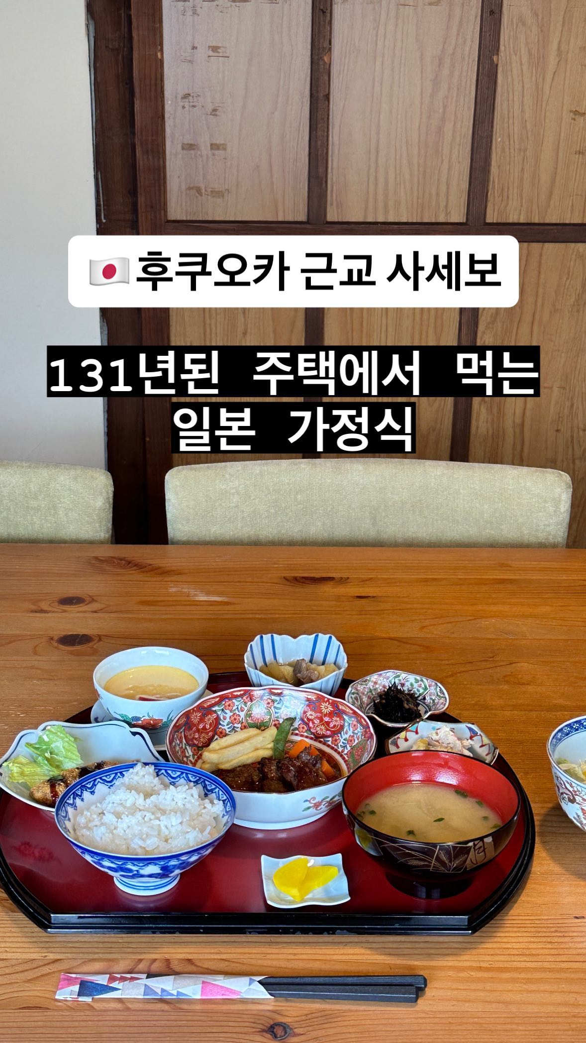 ‼️후쿠오카 n년차 거주중인
네이버 여행인플루언서가 추천하는 여행정보

후쿠오카에서 버스를 타고 약 2시간이면 도착하는
후쿠오카의 근교 소도시 사세보!

정확히는 나가사키현에 위치한 도시인데,

한국인 관광객들로 붐비는 후쿠오카여행에 지치셨다면
일본 현지 분위기를 그대로 느낄 수 있는
사세보 여행은 어떠신가요☺️

사세보는 햄버거로 유명한 도시이지만,

무려 1893년에 지어진 고민가에서
일본 가정식을 파는 곳이 있다길래 다녀온 곳!

사세보역에서 도보로 30분 정도이긴 하지만
가는길에 사세보의 한적한 분위기를 느낄 수 있으니
산책겸 걸어가보시는 것도 추천💙

1300엔에 매일 바뀌는 정식에 디저트와 음료까지 나오는
まほろばランチ(마호로바 런치)를 먹었는데,

오무라이스에 함바그도 판매하고 있으니
원하는 메뉴로 드셔보시길!

131년된 일본주택에서 먹는 가정식은
정말 특별한 경험이었다🍱

📍ろまん茶屋まほろば
  로만사보 마호로바

🕰️ 11-17시(L.O 15시)
 일, 월 휴무

🏷️ 9-7 Katsutomicho, Sasebo, Nagasaki 857-0803

#후쿠오카 #후쿠오카여행 #여행만하고싶은린_후쿠오카 #사세보 #福岡グルメ #佐世保 #佐世保グルメ #福岡旅行 #후쿠오카맛집 #福岡 #후쿠오카근교