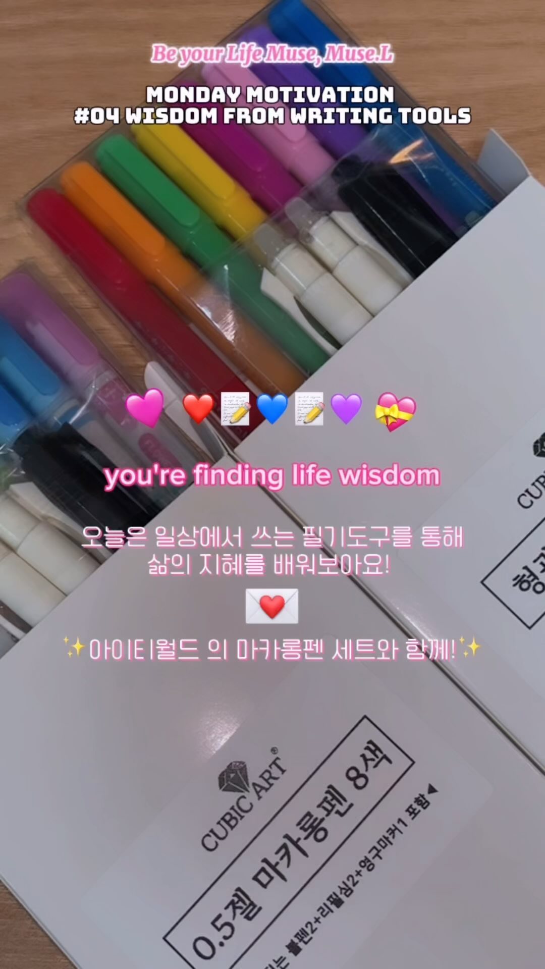 #협찬 #mondaymotivation #04
💌Wisdom from Writing Tools💌
❣️다이어리꾸미기 좋은 형광 마카롱펜 세트를 통해 
삶의 지혜‼️를 배워보아요 :) ✨

* 긋기만 하면 예쁜도형(ღ’ᴗ’ღ,꽃,새싹,별 등)이 
주르륵 그려지는 재미있는 형광펜과 젤펜
* 연필처럼 지워지는 펜은 연필과 샤프대신 사용할수 있는데 
지우개로 지워도 지우개 가루가 나오지 않아 깨끗해요!
* https://www.coupang.com/vp/products/7426657785?vendorItemId=86394488845&isAddedCart= 
해당 링크에서 구매 가능해요! 

#동기부여 #새해 #월요일 #motivation #korea #뮤젤_먼데이모티베이션 #photography #다꾸세트 #다이어리꾸미기