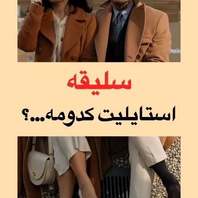 شما کدومو میپسندی ، تو کامنت بنویس برام
.
.
.
.
#جون_استایل 
#الدمانی_استایل #اولدمانی_استایل #وینتیج_استایل