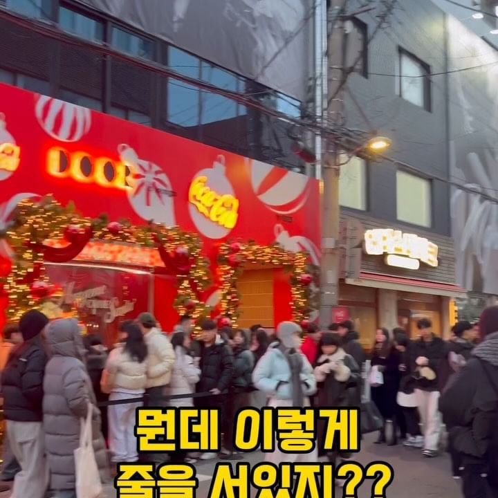귀여운 폴라베어와 사진 찍을 수 있는 곳🎄
성수 코카콜라 팝업 다녀왔어요

줄이 길어서 오래 기다려야하나 싶었는데
모바일로 예약걸고 주변에서 놀다가 
알림톡 오면 바로 가서 입장하면 끝! 

입장하면 귀여운 폴라베어와 사진도 찍을 수 있고
크리스마스 오너먼트가 그려져있는 
한정판 코카콜라도 구매할 수 있어요
GS pay로 코카콜라 2캔 구매시 20%할인과 동시에 
오너먼트뽑기와 폴라로이드사진 촬영 이벤트에 참여 가능합니다!

▪️GS도어투 성수점
▪️서울 성동구 연무장길 38-1 1층
▪️1월 2일까지 평일 12:00-20:00 주말 10:00-21:00