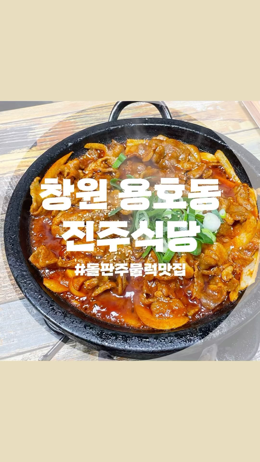 빨간 양념의 무언가가 강렬하게 당기는 날에
강력 추천하는 집이에요! ◡̈ 
#엄마밥 #집밥 #가정식 이라는 단어가
딱 어울리는 가게 🍚
고기만 먹어도 맛있고,
밥 위에 얹어 먹어도 맛있고,
신선한 상추에 쌈 싸먹으면 더더 맛있어요🤍

사장님께서 직접 다 만드셔서
조미료 맛도 안 나고 신선하니
집 밥 먹고 싶을 때,
배불리 한식 먹고 싶을 때 자주 찾을 것 같아요 -🤍
#단골집 예약

#창원용호동 #진주식당 
📍경남 창원시 성산구 원이대로579번길 6
⏰11:00-22:00, 연중무휴
📞055-267-0550
🅿️가게 앞 공영주차장 이용
배달/포장/예약가능
