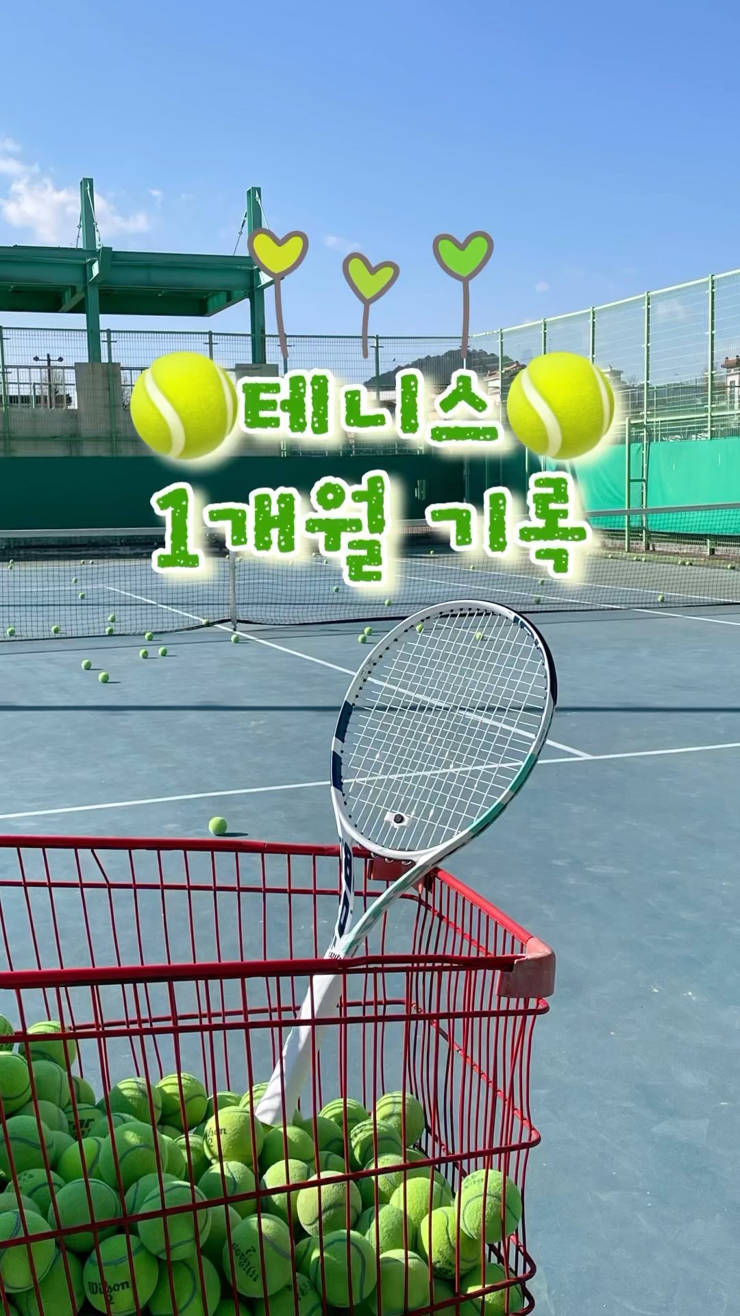 테니스 1개월 기록 🤍💚