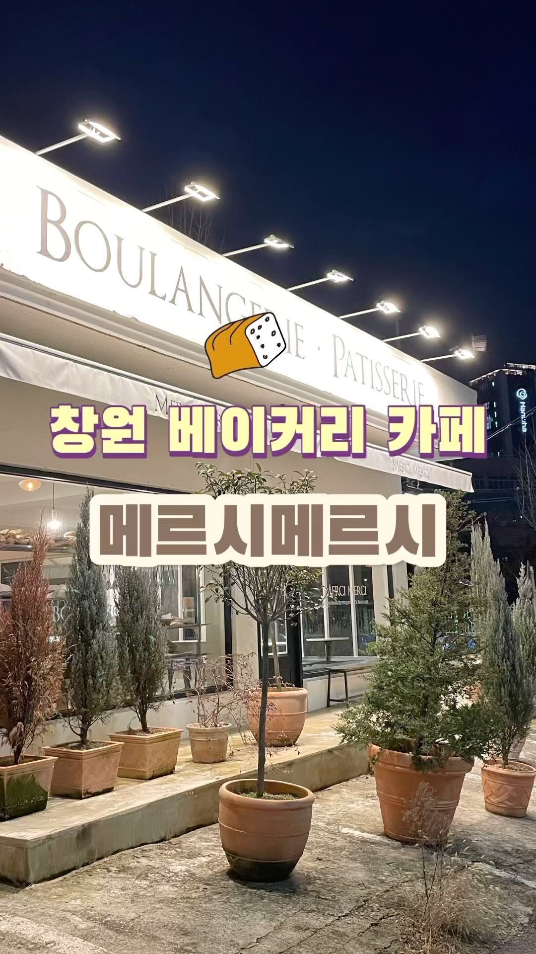 당일생산, 당일판매를 원칙으로 하는
담백&고소한 건강빵을 파는 베이커피 카페🤍🥨

📍경남 창원시 성산구 토월로 60 1층
⏰월요일 휴무, 화-일 11:00-20:00
📞055-264-0779
🅿️주차장X

아늑하고 따뜻한 공간과 
유럽에 온 것 같은 이국적인 분위기🩶