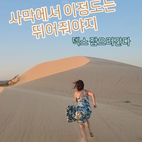 💃사막에서 이정도는 뛰어줘야지💃

나에게 필요한건 뛰는 심장
그것 하나면 된ㄷF❤️💚🩷💘

#무이네사막 #덱스 잡으러간다
#베트남여행