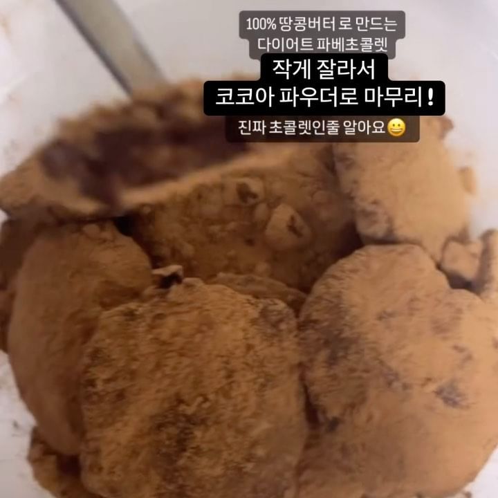 #다이어트파베초콜릿 만들기 
진짜 고급진 초콜렛 같아요 짱맛있음 ㅠㅠ

🧚🏻‍♀️100% 땅콩버터 3스푼 
🧚🏻‍♀️허쉬 코코아파우더 3스푼
🧚🏻‍♀️아몬드브리즈 (저지방우유 가능)
🧚🏻‍♀️빼빼초코 1포(생략가능)
🧚🏻‍♀️스테비아설탕 1스푼+알룰로스 1스푼 
(스테비아설탕 만 ! 해도되고 알룰로스 만 ! 해도되는데 
✔️알룰로스 만 하면 3스푼 ! =더꾸덕해요! 
✔️스테비아설탕 만 하면 1.5스푼 = 더 단단해요!)
🧚🏻‍♀️잘 섞어서 반죽 해주세요 ㅎㅎ 원하는 질감으로 :)
🧚🏻‍♀️냉동실에 2시간 후 
잘라서 코코아파우더 묻혀주면 끝🙋🏻‍♀️

만들어 놓고 애껴먹고 있는데 자꾸 생각나요 🥹
초코 입터질때 진짜 최고 ㅠㅠ 
조만간 100% 땅콩버터 더 만들어서 
요거 많이 만들어서 냉동실에 쟁여둘까봐요☺️

허쉬 코코아파우더 ,스테비아 ,알룰로스,빼빼초코분말 전부다 당 0% 로 만들었는데 너무 맛있어요 😱

맛있게 드세요❤️

아?! 
다이어트 끝판왕 한약 다이어트 #바인허브환
복통없이 3-4배 배출 해주는 변비해결 #벨리라잇 
오늘까지 예요:) 
리얼후기 하이라이트 클릭 ☝️공구할인 막차타세요🏃🏻‍♀️💕