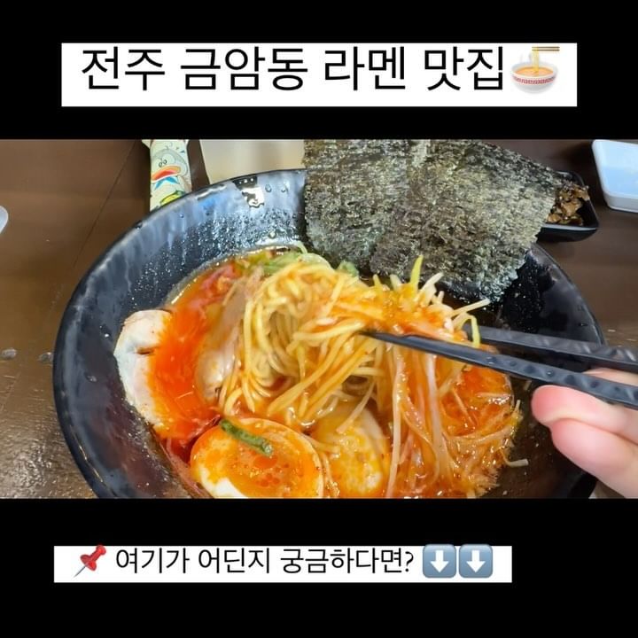 .
신시가지에 있는 곳은 가봤지만 여긴 처음😍
한그릇 먹고 보니 완전 내스타일 👊

라멘 먹고 싶었는데 진짜 찐~하고 맛있게 먹고 온 🍜
먹고 나와서 ‘우와, 맛있다’를 연발했던 곳은 처음 🥹

주차하기가 살짝 어려운 곳이라 망설이게 되지만
그래도 맛있어서 주차전쟁 감수하고 갈 수 있는 곳
라멘 국물에 밥 한그릇까지 말아먹으면 굿 👍

📌
전주 멘야케이 금암본점
전북 전주시 덕진구 떡전4길 18
매일 11:00 ~ 21:00
브레이크타임 없음
육수 소진 시 조기마감

✅
신케이라멘 10,000원
신케이MAX멘 14,000원
✔️ 매운 맛 좋아한다면 신케이 강추!! 🙌🏻

-
-
-
#전주라멘맛집 #일본식라멘 #멘야케이 #멘야케이금암본점 
#금암동멘야케이 #전주멘야케이 #신케이라멘 #매운라멘
#해장라멘 #도쿄식라멘가게 #전주금암동라멘 #금암동라멘맛집
#일본정통라멘 #전주멘야케이본점 #도쿄식라멘 #라멘맛집
