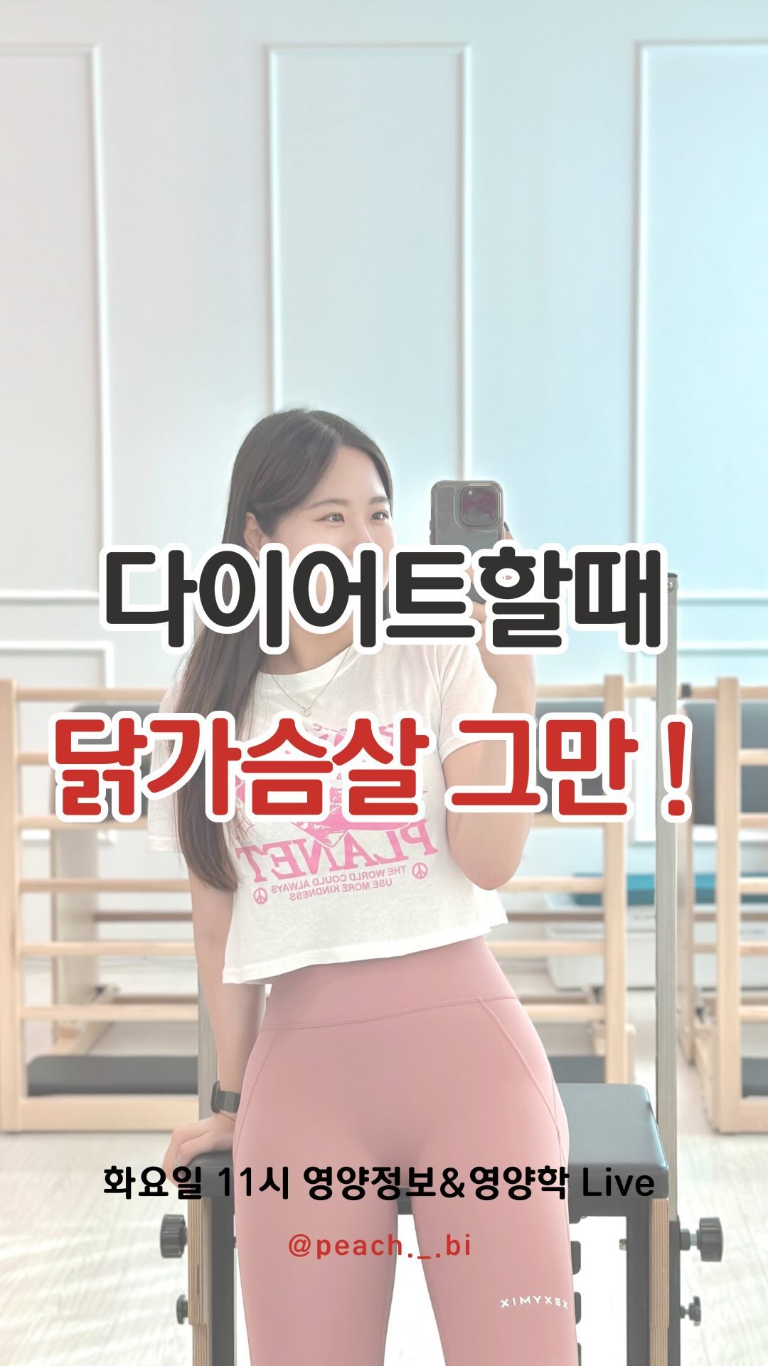 다이어트하면 #단백질 이 중요하다니까 #닭가슴살 부터 왕창 사시는분들 많죠 ~ ? 🙋🏻‍♀️

닭가슴살에만 단백질이 있는게 아니기에 우리 일상에서 단백질원으로 좋은 식재료들은 어떤것이 있는지 ! 를 다뤄봤어요

단백질이라고 하면 식품 뿐만 아니라 #단백질보충제 #프로틴쉐이크 등 식품 외에 섭취할 수 있는 방법들이 너무 많아졌지만,
가장 좋은방법은 꼭꼭 씹어먹는 ✨저작운동의 섭취라는점✨

.

사실 우리나라의 밥과 국 그리고 나물 위주의 식습관에서 의식하지 않는다면 #단백질섭취 놓치기 쉽기때문에
건강한 단백질을 챙겨먹으면서 #건강한한끼 를 챙겨먹는게 매우매우 중요하답니다🥰

이번영상은 2월 둘째주 #영양정보 Live 방송 요약본이예요 !

항상 빠르게 편집해오고 싶은데 편집실력이 부족한 저는 매번 늦은 업로드를 하지만 … 그래도 저만의 약속을 지키고자 계속해서 올려보려고 합니다 !

2월20일은 영양정보 라방 4회차입니다 !
지난 라방에 이어 단백질의 흡수와 단백질의 부족할때에 대해 다뤄볼꺼니 다들 #많관부 🫶🏻