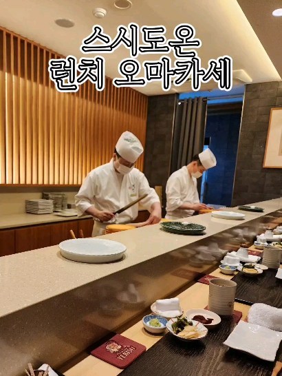 #내돈내산 강남역 근처 스시도온 런치 오마카세 🍣
11시 30분 런치 1부로 미리 예약!
앵콜 스시가 무려 2피스인 배부르게 먹고 나올 수 있는곳.
하나하나 설명해주시고, 에피타이저부터 디저트까지 맛이 완벽 ❤
.
.
.
.
.
#스시도온 #스시도온오마카세 #강남오마카세 #강남맛집 #강남역맛집 #강남역오마카세 #오마카세 #오마카세맛집 #런치오마카세 #오마카세런치 #서울오마카세 #스시오마카세 #강남스시 #강남역스시 #강남초밥 #강남역초밥 #초밥 #초밥맛집 #스시 #스시맛집 #foodreels #reels #reelsinstagram #reelsvideo #릴스 #릴스타그램 #릴스초보 #foodstagram #맛집추천