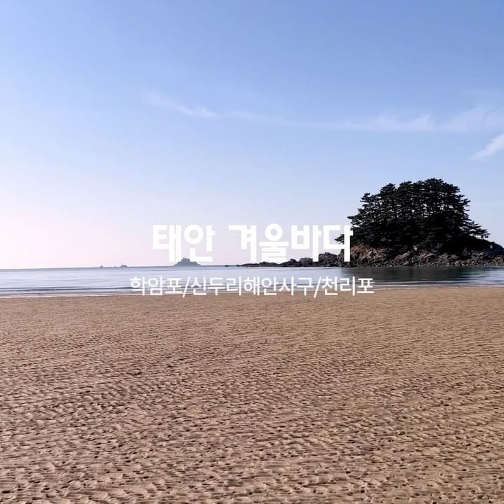 노을보러간 태안 겨울바다 #태안여행 #겨울바다 #한적한곳 #4월에또 #슬기로운여행생활