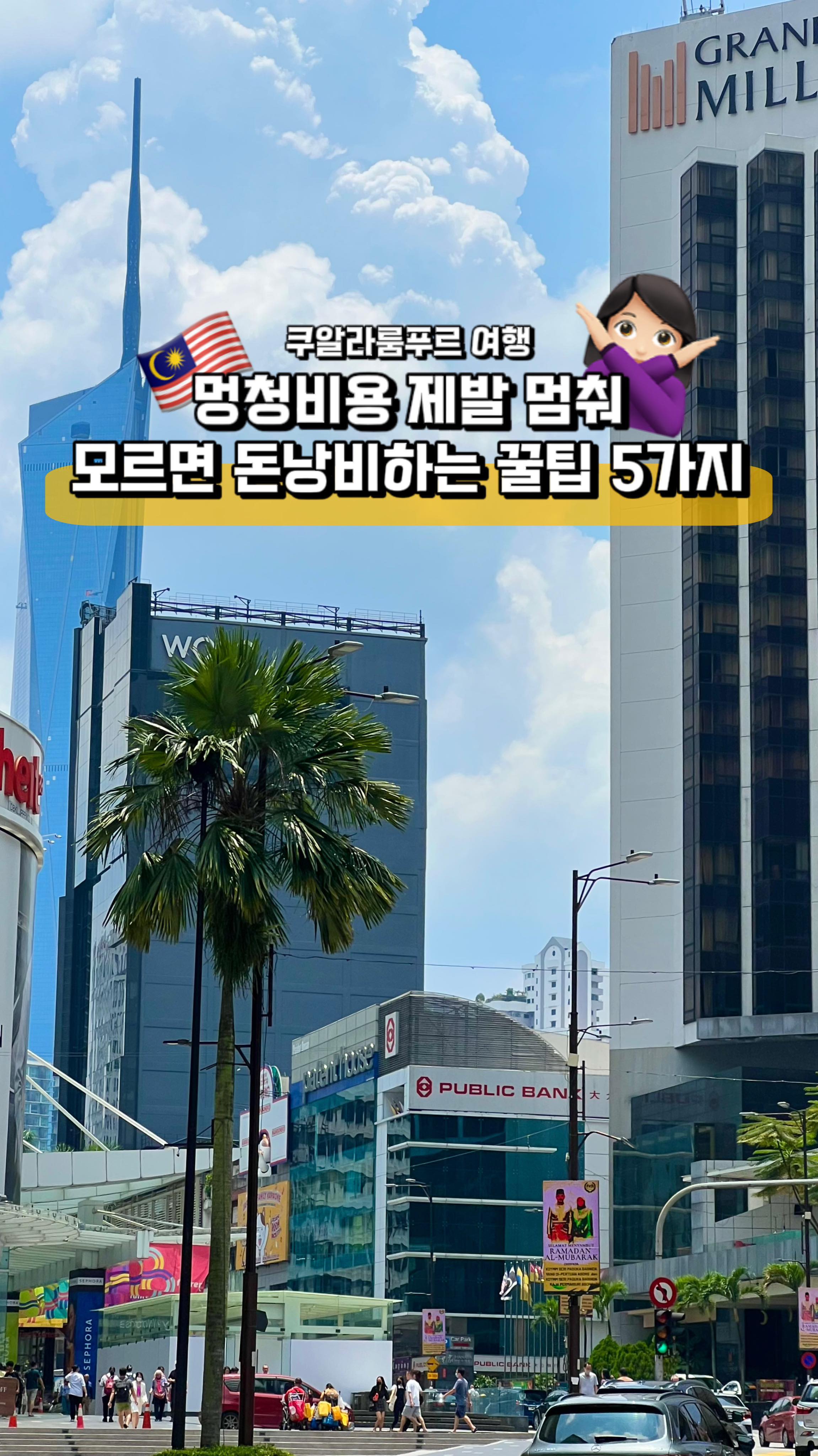 ✔️쿠알라룸푸르 여행할 때 모르면 줄줄 새는 아까운
💥멍청비용!! 줄이는 5가지 팁 알려드려요.

‼️저장하고 여행가는 친구에게 공유해주세요

📍투어리스트 카드
여행자라면 꼭 들르게되는 쇼핑몰! 식사를 하고 커피를 마시거나 쇼핑 하는 일이 자주 있는데요 투어리스트 카드를 발급받으면 다양한 혜택이 있어서 꼭 챙겨서 할인 받으세요. 

✅수아리몰 (페트로나스 트윈타워)
✅애비뉴 k몰 (페트로나스 트윈타워 맞은편)
✅파빌리온 (부킷빈탕)
✅인터마트몰 (암팡역)

대형 몰 인포메이션에 가셔서 받을 수 있어요.(여권이나 여권사본 제시 필요!) 몰에 따라 식당, 카페, 마트까지 할인 받을 수 있는 곳이 다양하니 잘 활용하시면 좋을 거 같아요.

📍멀티 어댑터
말레이시아의 전압은 220-240V를 사용해요. 220v? 생각하고 숙소 가서 봤더니 240v만 전용으로 꽂는 구멍 3구 납작한 콘센트 모양! 

한국의 전자 기기(220V)들을 변압기 없이 사용해도 큰 문제는 없지만 이용하려면 멀티 어댑터가 필요해요.

호텔에 숙박하면 220V가 호환되는 곳도 있고 컨시어지를 통해 도움을 받으실 수도 있겠지만 에어비앤비나 개인적으로 콘도를 구하신 분들은 거의 대부분 240V라고 보시면 됩니다. 

여유있게 멀티 어댑터 챙기시고 ‼️꼭 내 어댑터가 240v 호환용인지 확인하고 가세요.

📍샤워필터 & 생수
말레이시아는 수질이 좋지 않아 꼭 샤워필터를 챙겨가는 것이 좋아요. 수돗물은 눈으로 보아도 약간 노란색의 녹물이 나오기 때문에 식수나 요리는 꼭 생수나 정수기를 이용하고 아이와 여행하거나 피부가 예민하신 분들은 씻으실 때도 필요해요. 

현지에 가서 샤워필터를 구할 수 도 있지만 생각보다 파는 곳이 잘 없고 한인마트에서 파는 것은 비싸고 종류도 고를 수가 없어요. 
한국은 여행용 필터 종류가 매우 많고 2만원대면 6개월치 필터를 충분히 구매할 수 있으니 꼭 챙겨가시길 추천합니다. 

또 생수를 사드시거나 양치하실때 사용하는 용으로 구매하시는 분들이 많으실텐데 생수의 뚜껑 색에 따라 조금씩 차이가 있어요. 

흰<파<초<민트 순으로 급이 나누어져요. 흰색은 정수를 1회, 파랑은 2회, 초록은 3회, 민트가 가장 많이 정수를 한 순서라고 하네요. 
물갈이를 심하게 하시는 분이나 예민하신 분들은 참고하셔서 민트나 초록이 위주로 사드세요😊

📍얇은 긴팔, 긴바지
말레이시아는 연중 고온다습한 편이에요. 연평균 최고 기온이 32도니 항상 후덥지근합니다. 하지만 우기때는 비가 오는날이 잦기 때문에 쨍쨍하게 더웠다가도 갑자기 추워지는 경우가 많아요. 

특히 쿠알라룸푸르는 10-4월까지가 우기이기 때문에 언제 비가 올지 몰라 항상 마르기 쉽고 걸칠 수 있는 겉옷을 갖고 다니는 것이 좋아요. 

6-8월까지 비가 많이 오지 않는 건기라도 도심의 실내는 에어컨을 항상 빵빵하게 틀어놓는 경우가 많았어요. 밖에선 더웠다가도 건물 안으로 들어갈땐 꼭 걸칠 수 있는 얇은 가디건을 찾곤 했답니다. 
동남아의 무더운 날씨만 생각하다가 생각지도 않게 서늘한 환경을 자주 만나고 더웠다 추웠다할 때가 많아 급하게 옷을 몇벌 사입었답니다. 미리미리 챙겨서 똑똑하게 여행해요!

📍그랩
이젠 동남아 여행에 필수 어플이 된 그랩이에요. 꼭 한국에서 어플을 깔고 현지에 가서 산 유심으로 갈아끼운 후 사용하세요. 미리 깔아 놓으면 유심 교체 후 현지 통신사 번호로 자동인식돼서 바로 사용이 가능해요. 공항에서 데이터, 시간 써가며 새로 어플 받아 번거롭게 등록 할 필요가 없어요. 

무엇보다 그랩의 장점은 기존 상업용 택시보다 저렴하단 거에요. 이미 출발하기전에 출발지/도착지를 입력하면 소요시간과 금액을 확인 할 수 있기 때문에 택시타서 불편하게 마음 졸일일이 없고 택시기사님과 실랑이 할 일이 없어요. 미리 준비해 시간절약! 데이터 절약! 해요.

-
@ga.yunny 계정을 팔로우하시면 더 다양한
여행지/꿀팁 정보를 보실 수 있어요🌴