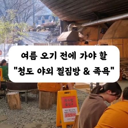 ♨️ 청도 군불로 찜질방 리얼 후기 ♨️

🩵장점🩵

✔️ 주변 경치 좋음
✔️ 사진, 영상 찍으면 잘 나옴
✔️ 고구마, 마시멜로우 등 이색체험 가능

🩶단점🩶

✔️ 남녀노소 구분없이 사람 많음
✔️ 탈의실 라카 안잠김 ㅠ
✔️ 관리가 안돼서 흐린 눈 해야함

👉 결론

인생샷 건지러 한 번쯤 가볼만한 곳!

자주 가기에는 조금 아쉬운?

.
.
#여행스타그램 #여행 #대구근교 #부산근교
#군불로 #군불로찜질방 #여행지추천
#청도여행 #청도가볼만한곳 #대구가볼만한곳
#좋아요반사 #좋반 #여행에미치다