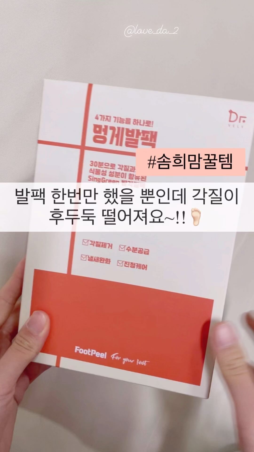 #협찬
한번 했다 하면 효과가 엄청난 
멍게 발팩이에요~ 

네이버쇼핑 1위 할만큼 
유명해서 써보고 싶었는데 
좋은 기회로 써보게 됬어요~~ !!

한달에 한번 30분 사용으로 
간단하게 발케어 가능해서 
진짜 간편하더라구요~
귀찮은데 관리는 하고싶은 저한테는 
완죠니 딱이에요~~🥰

(각질 탈락 과정)
4일차 _연한살 부분부터 각질일어남
5일차_각질 탈락 부위가 점점 커짐
7일차_깨끗한 발 완성 

꼭!! 한달에 한번 사용하시는거 권장드려요
미온수에 발 담구고 각질이 자연스레 
벗겨지게 냅두시는게 좋아요~

저는 원래 각질이 많이 없어서 
각질 탈락이 크게 안일어 났지만
후기 사진들 보면 엄청 나더라구요!!

앞으로 발관리는 멍게 발팩 하나로만
해야겠어요~~

Thank you💛 @drvely_official

#발각질제거팩 #발각질 #발각질제거 #발뒤꿈치각질제거 #발팩 #발스크럽 #닥터블리 #멍게발팩 #풋팩