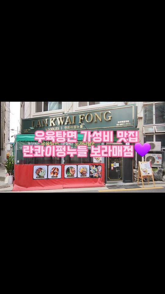 #협찬

👉란콰이펑 누들 보라매점👈

장마철 뜨끈한 국물 생각날때 
우육탕면 러버로써 가성비 맛집 소개 해드릴께요💜

✔️홍콩식 우육탕면 ₩9,000
✔️새우탕면 마라맛 ₩10,500
✔️우육간장덮밥 ₩9,000
✔️군만두 2p ₩3,500

2명이서 이정도 먹었는데도 3만원대면 
가성비 대박 아닌가요 😏
제일 추천드리는건 1인 1탕 하면 
면,밥,육수,탕파,고수까지 리필도 가능🙆‍♀️ 
사장님의 인심에 감동 한스푼 먹고 갑니다🥺
거기다 탕만 먹으면 아쉬우니까 
군만두까지 시켜서 입가심 싹 해주기!!
군만두 육즙 대박이에효 🥹🥹

🏠 서울 관악구 보라매로3길 17 지상1층 103호

운영시간

월~금 11:00 - 22:00

토 11:00-20:00

브레이크타임(월~금) 15:00-17:00
 (토)  16:00-17:00

라스트오더 (월~금) 21:00
 (토) 19:00
​
정기휴무 일요일

☎️ 02-6951-2070