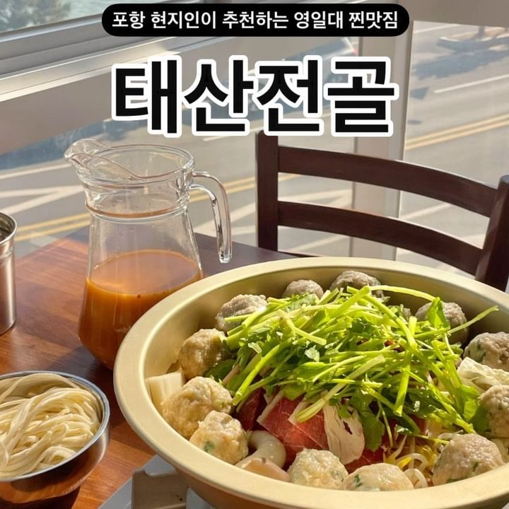 #포항맛집 #태산전골
포항 내려가서 찐맛도리 만두전골 먹고 옴 😇
3대째 운영하고 있는 태산만두 2층에 신규 오픈한 ⭐️태산전골⭐️ 오션뷰 감상하면서 전골 건더기 건져먹고 칼국수 & 고사리 들어긴 고기빈대떡에다가 마무리 죽세트까지 먹어줘야 함 ✨릴스 편집하면서 수십번 돌려보니 또 먹고싶댜..🤍 

📍태산전골
🏠경북 포항시 북구 해안로 379 2층 태산전골
⏰10:00-22:00 (3-5시 브레이크타임)
📞054-248-7676

#영일대맛집 #내돈내산