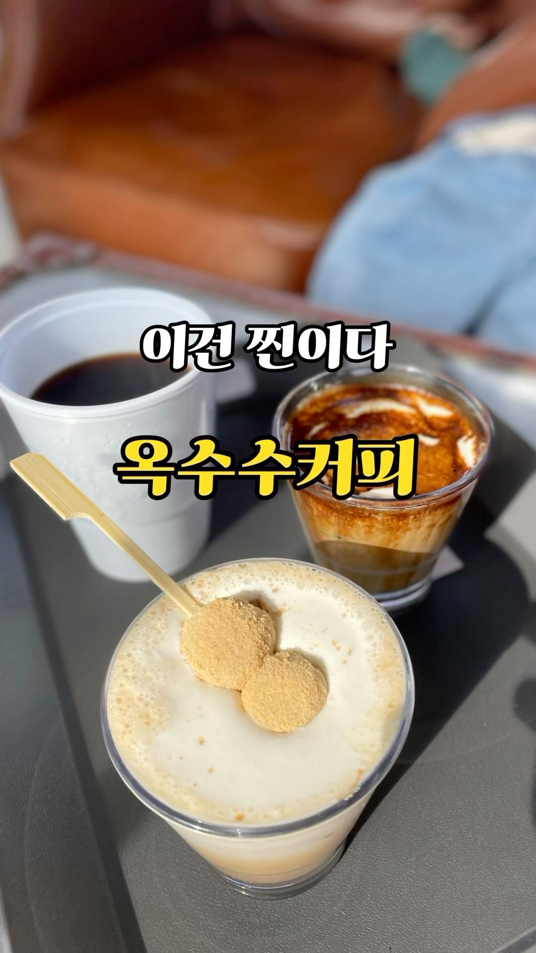 앞에 릴스에 올린 #소울로스터리 

음료랑 디저트에 한 번 더 녹습니다🍡☕️
소양강댐을 바라보고 앉아 커피를 마시면
시간가는줄 모르고 넋놓고 바라보게되지요

#옥수수커피 
소울로스터리만의 시그니쳐음료입니다
크림라떼 종류 많이 마셔봤지만 옥수수커피는 너무 생소했는데요🌽
옥수수콘아이스크림 같으면서도 풍미는 훨씬 깊어서 어디서도 맛보지 못할 맛이었어요

#아메리카노 

아메리카노 호불호 없이 누구나 다 좋아할 맛이었어요
산미보다는 고소한 맛이었고 아메리카노 잔으로 나온 리유저블컵은 집으로 가져갈 수도 있습니다(⭐️⭐️⭐️⭐️⭐️) 카운터에서 뚜껑 요청하세요

#인절미라떼 
임절미가 이렇게 쫄깃할 수가 있나 싶을 정도로
  찰기가 엄청 났어요 ㅎㅎ
쫠깃쫠~깃 인절미에 라떼의 깊은 풍미 말해뭐해오🫣🫠🫠

 #춘천 #춘천여행 #가평카페 #춘천카페 #소양강 #소양강맛집 #토담닭갈비 #춘천핫플 #강원도핫플 #춘천신상카페 #춘천데이트 #카페 #cafe #coffee #강원도여행 #오늘뭐먹지 #주말데이트 #데이트코스 #가족여행 #먹스타 #핫플 #핫플카페 #푸드파이터부부😍 

여긴 다시 봐도 힐링 그 자체 입니다