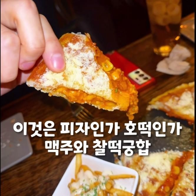 #협찬 
이것은 피자인가~ 호떡인가~~ 맥주랑 완젼 잘 어울림!
쫘악쫘악 호떡안을 갈라보면 다양한 양념들이 가아득 들어있어요!
아무렴 어떻습니까 맛있으면 됐지 👌🏻

[[호맥 건대점]]
📍영업시간 : 
금,토 17:30 - 3:00 
일,월,화,수,목 17:30 - 2:00 
📍주소 : 서울 광진구 능동로13길 65 1층 호맥
📍매장 전화번호 : 0507-1318-7341

호떡이라길래 길거리에서 파는 일반 호떡을 생각하면서 갔는데.. 노노.. 완전 차원이 다릅니다
두툼한 떡 사이에 다양한 양념들을 잔뜩 넣어서 즐기실 수가 있어요
호떡 안 먹는다던 언니도 데려갔더니 자기가 알던 호떡이 아니라면서 엄청 잘 먹드라구용ㅋㅋㅋㅋ

호떡만 있냐고 걱정하시는 분들을 위해 사이드메뉴와 간단안주도 준비되어있습니다
저는 이번에 나온 신메뉴인 수제 황도 샤베트를 시켜봤는데 엄청 달달하고 시원해서 좋더라구요
입가심용으로 딱 좋은 안주인것 같아요

맥주를 시키면 토르가 먹을 것 같은 엄청 큰 잔에 담겨져 나오는데 사진 찍기에도 좋을듯!
저는 하이볼을 시켰더니 귀여운 고양이 포크가 꽂혀져 나오더라구용 😸😸
아늑한 분위기에 지금 크리스마스 시즌이라서 트리 장식두 있어요 ‧₊˚(˘ᵕ˘)˚₊‧

페퍼로니 호떡, 불고기 호떡, 크림새우 호떡 등등... 다음에 다른 맛도 먹어보러 가야겠어요
호떡마다 감자튀김도 서비스로 주구 소스도 호떡마다 다 다르더라구요
이런 디테일함 아주 좋아... 페퍼로니 호떡에는 피클이, 애플시나몬 호떡에는 미숫가루가!
한끝이 다른 안주를 즐겨보고 싶다면 호맥으로 달려가쉐요~

#협찬 #호맥건대점 #건대호맥 #건대입구역맛집 #건대맛집 #건대맛집추천 #광진구맛집 #건대술집 #건대술집추천 #건대핫플 #건대핫플레이스 #건대맥주 #건대데이트코스 #건대데이트 #건대입구역술집 #호떡맛집 #안주스타그램 #안주맛집 #안주추천 #맥주스타그램 #맥주안주 #맥주맛집 #하이볼 #하이볼맛집