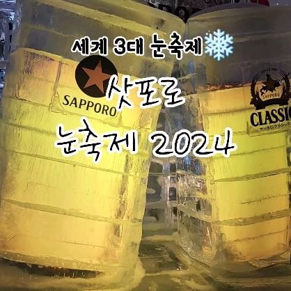 #삿포로눈축제

운좋게 축제기간에 맞춰 다녀온 삿포로🧳

✅️눈축제에 사용되는 눈의 양이 5톤짜리 트럭 6,000대 분량!
✅️만화캐릭터 눈조각상부터, 건물까지 다양하게 있어 유명해

기대 없이 방문하면 좋아⭐️

📌축제장소 
▫️오도리공원
▫️스스키노역 행사장
▫️쓰도무(츠도무)

📌삿포로 시내 가볼만한곳
▫️삿포로 TV탑
▫️삿포로 시계탑
▫️다이마루 백화점

🗓24.02.04(일)~24.02.11(일)

#삿포로눈축제 #삿포로눈축제2024
#さっぽろ雪まつり #일본 #일본여행 #삿포로 #삿포로여행 #삿포로눈축제 #홋카이도 #겨울여행 #겨울여행지 #겨울왕국 #눈사람 #눈싸움 #오타루 #삿포로맛집 #비에이 #스스키노
#Sapporosnowfestival #3대눈축제 #susukinoiceworld