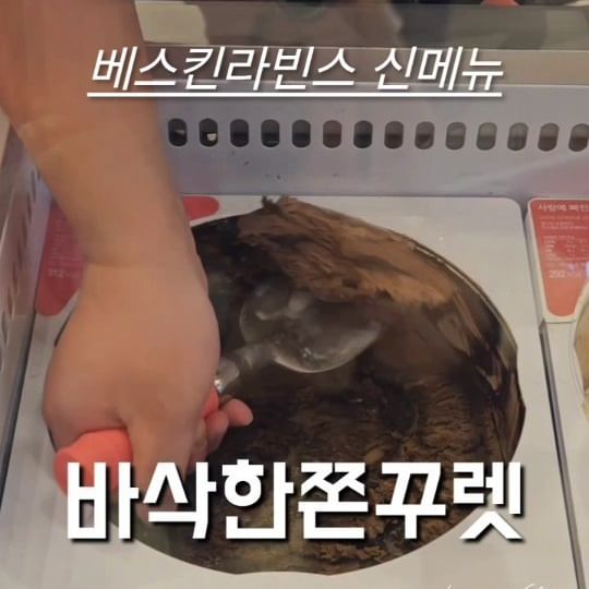 #배스킨라빈스

초코귀신들 다 모이세요
세상의 초코 다모인 바삭한쫀꾸렛이 나왔어요

자세한 리뷰는 블로그에서 

#신상간식 #신상리뷰 #신상과자 #신상디저트 #베스킨라빈스 #베스킨라빈스신메뉴 #배스킨라빈스신메뉴 #베라신메뉴 #배라신메뉴 #좋반 #좋아요그램 #좋아요 #좋반테러 #맞팔 #맞팔해요 #선팔맞팔 #선팔환영