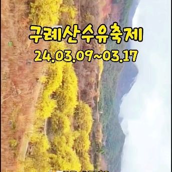📌구례산수유꽃축제

미리 만나는 구례산수유 꽃축제💛

🚩전남 구례군 산동면 온천관광지 일원
🗓24.03.09~24.03.17
🎫입장료 : 무료
🎆개막공연 : 박서진, 요요미, 현진우, 진시몬, 이정옥
⭐️워크온 산수유꽃길 걷기 이벤트

✅️주변 가볼만한곳
▫️구례 화엄사
▫️지리산 노고단(성삼재휴게소)

📸23.03.12(일)
➡️자세한 내용 프로필 블로그링크

#구례 #구례여행 #국내여행 #산수유 #산수유축제 #여행블로그 #여행블로거 #여행인플루언서 #좋아요 #LIKE #꽃 #3월꽃 #꽃축제 #구례산수유축제