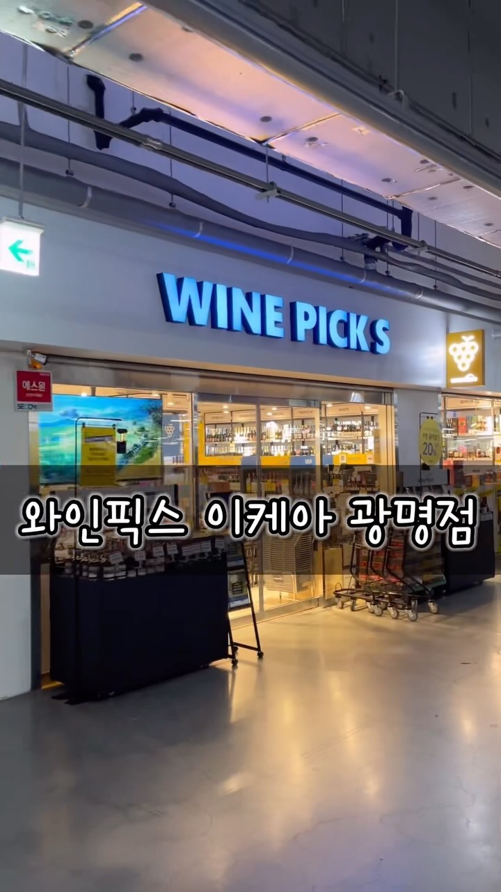 #협찬 

와인픽스 이케아 광명점이 오픈했다는데 와인,맥주 좋아하는 제가 안가면 섭하겠죠~?!
그래서 다녀왔습니다❤️
데려오고 싶은 친구들이 많았지만, 남편과 함께가서 최애 맥주 친구들만 데려왔어요😂
다음에 가면 더 많은 친구들을 데려와야겠어요!

필요한 가구나 지퍼백사러 가까운 이케아 광명점을 종종가곤 했는데 와인픽스때문에 이제 더 자주 가게생겼어요😆

-와인 취향의 종착지, 와인픽스 이케아 광명점은 수입사 나라셀라에서 직접 운영하며, 와인, 위스키, 사케, 맥주, 글라스, 치즈 등 주류와 관련된 2,500여종의 상품을 한 곳에서 볼 수 있는 샵입니다💕

-와인픽스 이케아 광명점의 포인트!
이케아 광명점 P1에 위치해 가구 보러 올 겸 쉽게 방문할 수 있고, 주차가 가능하기때문에 대량 구매도 가능하며, 다양한 주류를 한 눈에 만나볼 수 있답니다😆

🎉각종 오픈 이벤트🎉

1.구매 금액별 이벤트
- 20만원 이상 구매시 : 이케아 GIFT CARD 2만원권 (선착순 100명)
- 30만원 이상 구매시 : 이케아 GIFT CARD 3만원권 (선착순 50명)
- 50만원 이상 구매시 : 슈피겔라우 글라스 캐리어백 + 글라스 4p (선착순 30명)

2.오픈 행사 선착순 상품
- 와인 : 샤또 무똥 로칠드, 샤또 라피트 로칠드, 샤또 오 브리옹, 사씨카이아 등
- 기타주류 : 발베니 25년 레어 매리지, 맥캘란 18년 쉐리 오크, 산토리 히비키 하모니, 산토리 야마자키 12년 리미티드 등)

3.세트 상품
- 와인 : 케이머스 나파 밸리 카버네 소비뇽 + 바소 나파 밸리 카버네 소비뇽 / 오린 스위프트 빠삐용 + 샤또 몬텔레나 나파 밸리 샤도네이 등
- 기타주류 : 맥캘란 12년 더블 캐스크 + 페이머스 그라우스 / 17982 스몰 배치 + 산토리 가쿠빈 등

4.DAILY PICK
- RTD, 맥주 특가 : 짐빔 하이볼, 바이엔슈테판, 아시히 수퍼 드라이 생맥주 등
- 1~3만원대 갓성비 위스키/스피릿
- 2병 15,000원 / 8,900원
- DAILY SIX PICK : 6병 골라 담기 구매시 20% 추가 할인
- 와인 입문자를 위한 6병 실속 큐레이션 패키지 판매 (스파클링 2병, 화이트 2병, 레드 2병)
- 글렌알라키, 러셀, 와인드터키, 페이머스 그라우스 2병 이상 구매시 10% 추가 할인

5.위클리 리미티드 운영

6.패키지 상품 운영

- 와인픽스 이케아 광명점 : 경기도 광명시 일직로 17 이케아 광명점 P1 주차장
- 영업 시간 : 평일 11:00-20:30 / 주말 , 공휴일 : 10:00-21:00
- 매장 전화번호 : 02-899-4777

@winepick_s 

#와인픽스 #와인픽스이케아광명점 #광명와인 #광명와인샵 #이케아광명점 #winepicks #와인샵 #와인아울렛