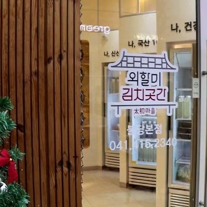 #협찬

제주무와 강원도 고랭지 배추 
국내산 최상의 재료로 만드는 김치는
외할머니김치곳간에 모두 있어요~🌶

친절한 사장님께서 모든김치 맛도 보여주시구요
이렇게 맛보고 산 김치는 실패가 없네요😋

식탁에 석박지, 배추김치, 동치미 올리고
고등어 한마리 구워내니 저녁상 뚝따!
역시 한국인은 김치 없으면 안된다니까요❤️

소량씩 정성을 다해 수제로 만드는 김치라
더 맛있었습니다. 설탕대신 천안 배로 단맛을 내니
감칠맛이 👍 서울식 배추김치는 첨
먹어봤는데 젓갈이 안들어가니 아주 깔끔하더라구요

매장에서 판매하는 식혜두 Good👏👏

✔️365일 매장에서 구매시 할인 (네이버예약시 15%할인)
✔️겉절이는 바로 제조해 판매
✔️네이버스마트스토어로도 판매중
✔️천안/아산은 퀵으로 배송가능

🚩태초마을 외할머니김치곳간 
11:00 ~ 21:30
041-415-2340
*화요일휴무 
천안시 서북구 불당21로 67-18

#프리미엄김치 #불당동반찬가게 
#신불당동반찬 #김치택배 #천안김치
#아산김치 #김치맛집 #서울식김치