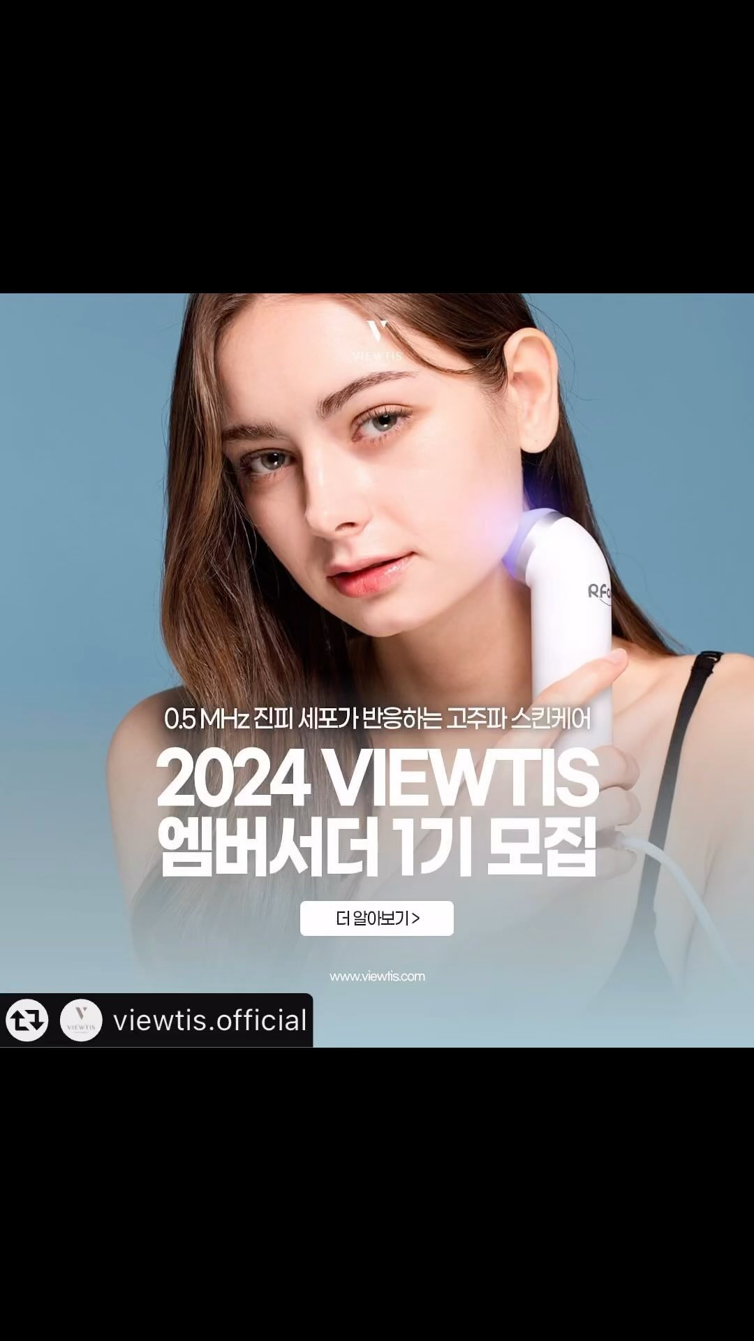 #리그램 - @viewtis.official by @get_multi_repost
당신의 피부가 매일 새롭게 좋아지기를 바라는 마음🤍
RET Bipolar RF 기술을 결합한 뷰티디바이스와
고효능 코스메틱이 만나 탄생한 홈에스테틱 브랜드 뷰티스입니다.

민낯이 예쁜 사람들은 알페이스로 홈케어중!
🤍알페이스R.Face 고주파마사지기 🤍 

📢 24년 뷰티스와 함께 할 첫번째 엠버서더를 모집합니다.🙌

🤍모집기간: 2024.01.18 ~ 2024.01.31 (약 2주간)
🤍 발표: 2024.02.01 오전 10시 신청서에 작성한 이메일&전화번호 통해 당첨 안내 문자 발송
🤍활동 기간: 2024.02.05 ~ 2024.03.04 (총 4주 과정) 

🤍지원방법
1. 뷰티스 공식 인스타그램 계정 팔로우
@viewtis.official
2. 프로필 링크 클릭 > ’VIEWTIS 1기 엠버서더 모집‘ 링크 클릭 > 신청서 작성 후 엠버서더 모집 피드 댓글에 ”신청 완료!“ 작성
(스토리 공유 & 리그램 & 친구 소환하면 당첨확률 UP🆙)
*해당 조건 미달 시 당첨에서 제외됩니다.
*비공개 계정 혹은 활동을 하지 않는 유령 계정은 당첨에서 제외됩니다.
*엠버서더 기간 중 유사제품(고주파 관련 홈케어 디바이스)협찬/서포터즈/소개
불가능합니다.

문의사항은 보탬고주파 공식 계정 @viewtis.official DM문의 바랍니다.
많은 관심 부탁드립니다.

🤍 엠버서더만의 특별 혜택💕
✔ 105만원 상당 알페이스 고주파마사지기 증정
✔ 총 4주 동안 기본 탄력, 미백, 진정 집중 관리 화장품 증정
✔ 뷰티스 공식몰 20만원 적립금 증정
✔ 우수 엠버서더에게는 자사 화장품 중 원하는 화장품 선택하여 추가 증정

#뷰티스 #알페이스 #피부관리 #스킨케어 #고주파마사지기 #엠버서더 #엠버서더모집 #협찬