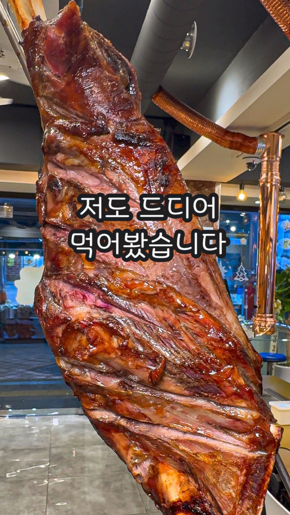 통으로 구워먹는 양다리는 처음인데 ..#양대포하룡냉면 

골고루 천천히 익혀 속까지 육즙 가득한
양다리구이 🍗낯선 비주얼에 흠칫했지만
특유의 냄새나 잡내가 전혀 안나서 진~~짜
맛있게 먹은 곳이에요 (저 냄새에 예민함.)
양도 엄청 많음 4명에서 먹어도 될 양인데
총 78,000원!  가성비 괜찮지않나용?
➰<양 통다리구이는 초벌시간이 있기 때문에
1시간 전에 미리 예약하고 방문하세요!>
양다리를 얇게썰어서 밑에 화로에 구워먹고
꺳잎지에 싸먹으면 진짜 맛있어요ㅠ

여긴 냉면도 시그니처인데 중국식냉면이고
양고기랑 엄청 잘어울리니깐 꼭 드셔보세용

심지어 매장도 넓은데 엄청 깨끗해서 회식이나
모임장소로도 좋아요

📍서울 영등포구 도림로38길 12 1층

#대림맛집 #영등포맛집 #신도림맛집 #대림역맛집 #양다리구이 #양꼬치 #영등포역맛집 #양고기 #양고기맛집