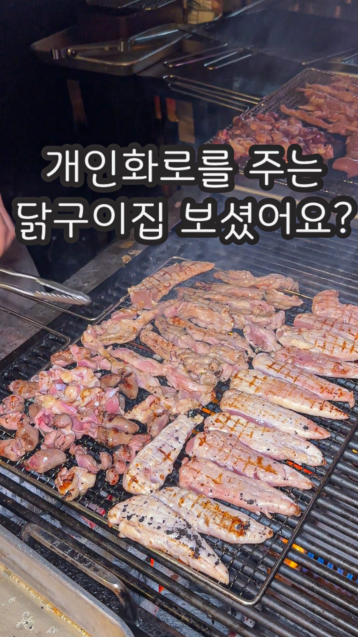 광안리에서 제일 핫한 닭구이 전문점  #옥계관 #광안리핫플 

 닭 특수부위와 모듬구이를 숯불에 초벌해서 개인화로에 구워먹는 광안리 핫플 ”옥계관“에 다녀왔습니다🙋‍♀️
오픈한지 얼마안됬는데 벌써 핫하더라구요..?
당일 배송 받은 신선한 국내산 닭을 사용해서 숙년된 전문가가 숯불에 구워나와서 옷에 냄새 베이지 않고 1인 1개씩 개인화로를 제공하여 첨부터 끝까지 따뜻하게 먹을 수 있다는 점이 너무 좋더라구요!! 매장도 엄청 넓고 MZ감성으로 힙한 분위기에 1층,2층 나눠져 있어 회식장소나 모임장소로도 너무 좋아요

각 종 주류 콜키지 무상으로 가능하고 토요일만 1인 5천원씩 콜키지비용받는다구해요!! 심지어 애견동반도 가능해서 댕댕이 데리구 가기 딱 좋움🫶

📍부산 수영구 민락로19번길 22 1,2층(민락동)

#부산맛집 #광안리맛집 #광안리데이트 #부산맛집추천 #닭구이 #닭특수부위 #민락동맛집 #부산데이트 #부산핫플