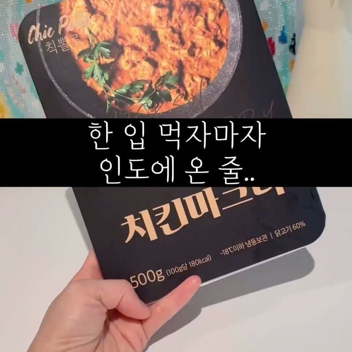 #협찬 <칙뽈로 치킨마크니 커리>

집에서 손쉽게 즐길 수 있는 
인도의 맛과 향을 담은 특별한 제품이에요! 🌶️✨

닭다리살의 부드러움과 
매우 큰 닭고기 크기가 인상적이에요.🍗💫 
냄비에 가볍게 익히면, 그 향기가 주방을 가득 채워 
집에서 인도식 커리를 만든 듯한 느낌을 준답니다 ㅋㅋ

밥이나 난, 빵과 함께 곁들이면  더욱더 맛있답니다👍
집에서도 간편하게 특별한 인도식 요리를 즐겨보세요! 

#마켓컬리추천템 #치킨마크니 #마크니커리 #닭고기커리 #닭고기카레 #인도식커리 #인도식카레