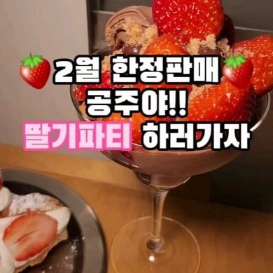 🍓2월 한정 딸기폭탄초코아이스크림🍓 
딸기폭탄초코아이스크림, 딸기크로플 시켰어요 😆
딸기 마지막 축제 즐겨어ㅓ어ㅓ❤

딸기와플에는 딸기 한다라이 들어가욬ㅋㅋㅋ 🤣
아쉽지만 딸기와플은 배불러서 못머굼..
왕큰딸기케익도 왕커서 왕맛있어보이던데 🫢💕
또 가야할까봐요 🥲

딸기가격때문에 가격은 계속 변동되는데 제가 갔을땐
딸기크로플 8,000원 딸기폭.초.아 12,000원이었어요🙂

펫동반가능한곳이라 이쁜 댕댕이 많아서 넘 좋은것🐶 
새벽1시까지 하는곳이라 저녁에 가는거 쌉가눙해요 🫶

📍부산 부산진구 전포대로216번길 8 1층 #데이오프데이
⏰11:00-01:00
📞0507-1430-3997