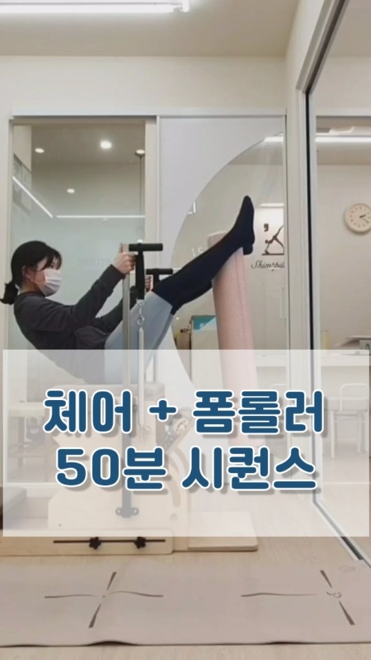 💛체어 + 폼롤러 조합 50분 시퀀스💛

같은 동작이라도 폼롤러를 이용해 복부 자극을 더 크게, 동작을 더 어렵게 난이도 높일 수 있어요.

마지막은 폼롤러를 이용한 시원한 스트레칭까지!!
.
#체어폼롤러 #체어필라테스 #체어필라테스시퀀스 #체어시퀀스 #필라테스시퀀스 #필라테스체어 #폼롤러필라테스 #폼롤러필라테스 #폼롤러스트레칭