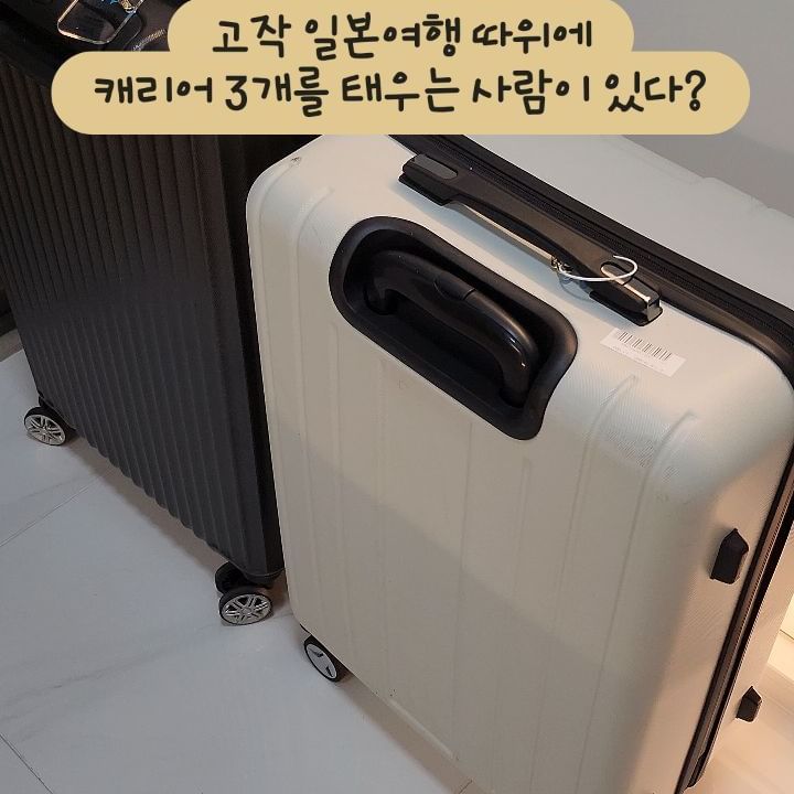 -

잊어버리지 않은 게 용한 오사카여행✈️
(티켓을 작년 3월에 끊었으니 그럴만도..)

정신 차려보니 내일이라고?

실감도 안 나고
짐도 제대로 다 쌌나 모르겠는데..

라고 일본여행에 캐리어 3개를 태운 사람이 말했다😒

제대로 짐 싸면 국제이사 할 사람
나야 나.
ㅋㅋㅋㅋㅋㅋㅋㅋㅋㅋㅋ

잘 다녀오겠습니다🫡

#일본여행 #오사카여행 #교토여행 #나라여행 #고베여행 #강원도살이 #딩크족 #딩크부부 #싱크족 #싱크부부# 딩크 #싱크 #딩크일상 #딩크족일상 #딩크부부일상 #딩크족15년차 #일상스타그램