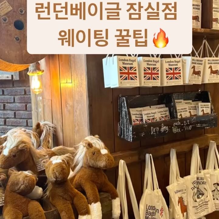 웨이팅 마감으로 실패만 했다면, 
웨이팅 꿀팁 알고 가면 무조건 성공🔥

잠실점 오픈때부터 아직까지도 핫한 
런던베이글 뮤지엄 

얼마나 맛있길래 웨이팅 마감도 빠르고
그렇게 웨이팅이 긴지 먹어봐야겠더라구요

📍런던 베이글 뮤지엄 잠실점
<잠실 롯데월드몰 14번 게이트>
OPEN 10:30 / CLOSE 22:00

✔️캐치테이블 대기등록은 9:30 오픈해요 
매장 오픈전부터 대기등록이 가능해서
오픈하고 대기하면, 웨이팅 수가 길 수 있어요
✔️평일 (월-목) 12시-22시 원격 줄서기가 가능해요 
캐치테이블 어플 통해 확인 🏷️
✔️금요일, 주말엔 오후 1시 이전 웨이팅마감 될 확률이 높아요 ! 꼭 오전 방문 필수 
✔️입장알람이 카카오톡으로 와요 
알림 이후 10분 이내 바로 입장해야해서 잘 확인하셔야해요
✔️ 순서미루기, 취소도 가능하지만 
순서 미루기 하면 맨 끝으로 이동하니 조심 ✨
✔️매장 내 모든 메뉴가 품절이 되면, 
강제 대기 취소도 될 수 있답니다 😭

👶🏻기다리다 아이 하원 시간 놓칠 뻔 ,,, 
베이글을 먹어보니까 웨이팅 시간이 아깝지 않았고 
또 재방문 의사 10000% 

#런던베이글잠실 #런던베이글뮤지엄 #잠실롯데몰 #잠실롯데월드몰 #베이글맛집 #잠실맛집