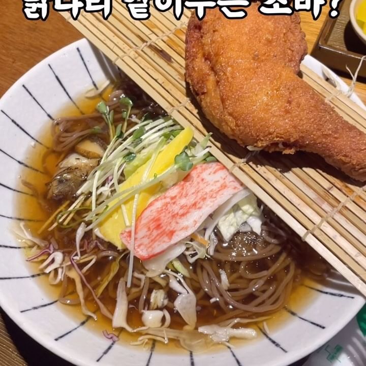 닭다리랑 소바 조합이면 말모🤤

겨울에도 소바먹는 사람 나야나🥹 왜냐몀 여긴 바삭한 닭다리랑 조합이 예술이거든녀,,🫶🏻 

치킨전문점에서 판다고 해도 이상하지 않을 치킨 맛인데 겉은 엄청 바삭하고 속은 촉촉해서 진심 존마탱 ㅎㅎ; 

담백하고 시원한 소바랑 같이 먹으면 조합미챠요🥹 우동 카레 등 다른 메뉴도 있어서 선택지 많은 것두 장점@_@

칭구들 데려왔다가 왕창 칭찬 받은 곳🥹 신박한데 맛도리인 조합 먹어보고 싶은 사람들 완전 강츄😇

💋오타루소바우동
💋서울 영등포구 도림로 491-2
💋11:30-20:30

#소바맛집 #치킨맛집 #우동맛집 #영등포맛집 #영등포맛집추천 #문래맛집 #영등포데이트맛집