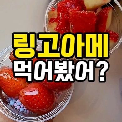애플캔디? 링고아메?
저당으로 만든 사과탕후루가 있는 '울산 이거얌'🍎

✅달달하고 아삭한 식감이 좋은 링고아메는
오리지널, 요거트, 레드팝핑 3가지 맛으로
취향껏 다양하게 맛볼 수 있어👉🩷

한입에 쏙 먹기좋은 링고아메 먹으러 가볼래?⠀
⠀
⠀
🍭이거얌
울산 남구 대공원입구로10번길 4 1층
⠀⠀

⠀
#울산대공원근처디저트 #울산디저트맛집 
#울산링고아메 #링고아메 #탕후루 
#붕어빵 #저당탕후루 #사과탕후루
#울산아이랑디저트 #dessert #ringoame
#tanghulu #울산이거얌 #이거얌울산대공원점 
.
.
.