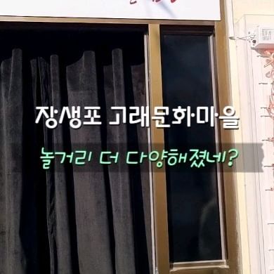 울산 놀거리 중 가장 핫한 곳 '장생포 고래문화마을'⠀
⠀

예전 장생포 고래잡이 어촌의 모습을 그대로 재현한 고래문화마을!
고래광장, 장생포 옛 마을, 선사시대 고래마당, 고래조각 정원, 수생 식물원 등
다양한 테마와 이야기를 담은 공원을 둘러볼 수 있다고 해!

실물크기의 고래를 형상화하여
다양한 고래를 경험하고 학습할 수 있는 
이색적인 체험공간뿐만 아니라
고래와 관련된 교감, 공존 등 다양한 테마를 다루고 있는
스토리텔링 포토존, 반구대 암각화와 고래잡이 벽화 등
선사시대 고래역사 문화를 체험할 수 있는 야외 학습 공간 등
다양한 학습과 놀이가 가능한 공간이 마련되어 있어!💕
⠀⠀
이번에 다녀오니 고고장부터
미래다방까지 생겼더라구!🔥
⠀
✅교복대여도 가능한 고래문화마을!👍⠀
⠀
교복입고 인생샷 건지러 가자🙋‍♀️🙋⠀
⠀
⠀
🐳장생포 고래문화마을
09:00 - 18:00 (매표마감 17:30)
울산 남구 장생포고래로 271-1⠀
⠀
⠀
#울산놀거리 #울산데이트코스 #울산아이랑가볼만한
#울산교복대여 #레트로 #고래마을 #고래문화마을 
#울산여행코스 #장생포고래문화마을 #ulsantravel
