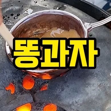 달고나, 똥과자, 쪽자, 설탕과자 등
각 지역마다 부르는 이름이 다른 이 간식!⠀
⠀
레트로 느낌 가득하게
연탄불 위에서 똥과자 만들어볼래?⠀
⠀
⠀
⠀
#울산고래문화마을 #달고나만들기
#쪽자 #설탕과자 #똥과자 
#울산아이랑가볼만한곳 #울산놀거리추천