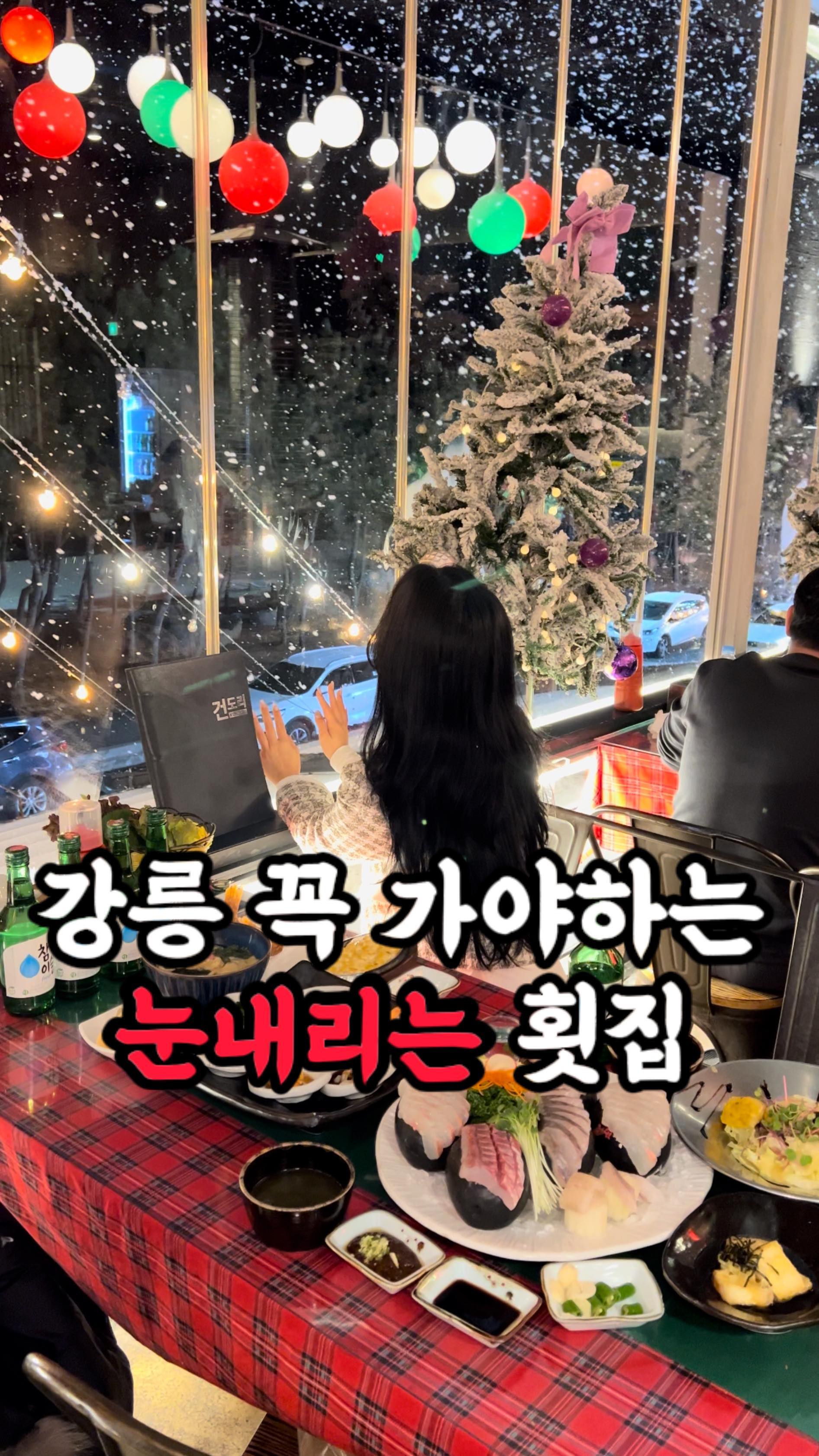 전국에서 유일한 2월에 눈이오는 횟집..?
낮에는 오션뷰 저녁엔 눈보면서 소주한잔
⠀
경포대 해수욕장 바로앞에 있는 건도리횟집
재방문했는데 여긴 아직도 연말이네요?🎄
연말분위기 너무 좋아해서 진짜 행복했어요
⠀
모둠회(소)만 시켜도 두툼한 모둠회에 스끼
다시가 다양하게 나와서 2차갈필요없이 건
도리에서 원큐에 해결가능해서 좋았어요👍🏻
⠀
눈은 사장님 마음대로 저녁에 뿌려주시는데
너~~무 예뻐서 다들 감탄하며 찍으셨어요!
⠀
우동,튀김,바질파스타,크림새우,샐러드,콘
치즈,뽈락튀김,두부튀김,전복,멍게,소라,타
코와사비,새우,간장새우 등 다양하죠??🥹
마무리로 매운탕으로 속풀어주면 끝장나요
⠀
여기가면 여자친구의 칭찬 100% 확신...
⠀
🧳 건도리횟집
🪧 033-644-9700
🪧 강원 강릉시 창해로 427 건도리횟집
🪧 모듬회(소) 120,000원

#건도리횟집 #강릉횟집 #강릉횟집추천 #강릉맛집추천 #강릉맛집투어 #강릉데이트코스 #강릉데이트하기좋은곳 #강릉데이트장소