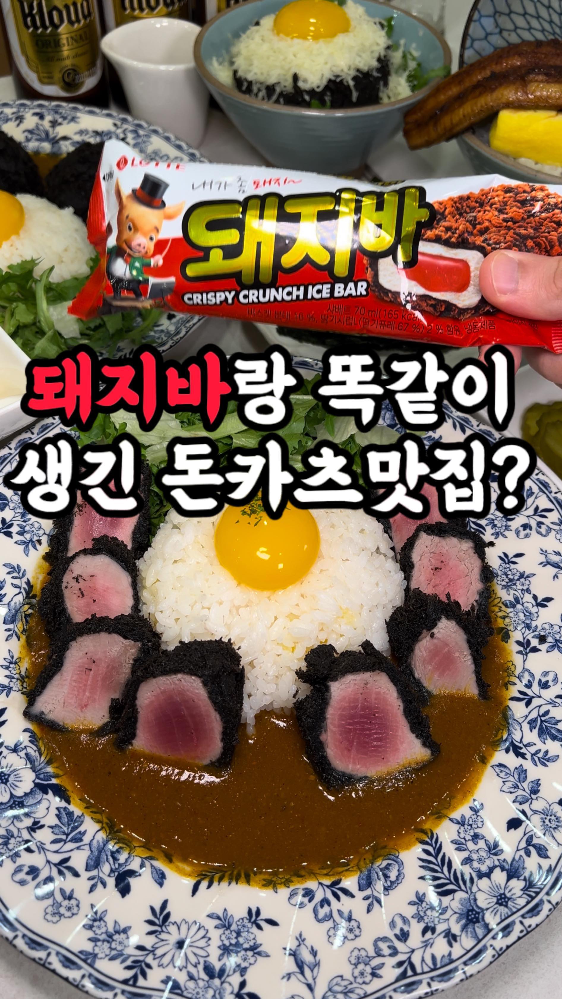 강남에서 데이트할땐 여기만 가면 성공?
돼지바랑 똑닮은 겉까속핑 블랙카츠
⠀
그냥 먹어도 맛있는 카츠를 숯불에 훈연해서
숯불향을 입히니 2배로 맛있어요🔥겉바속
촉으로 너무 맛있고 매콤하고 진한 특제카레
에 찍먹하니 느끼함도 없고 진짜 맛도리임ㅠ
⠀
제가 또 감탄한건 장어덮밥인데 두툼한장어
를 부드럽고 달달한 타마고계란에 싸서 김이
랑 먹으면 조합이 진짜..💯 장어한마리가 통
으로 갔는데 가격도 너무 착해서 몸보신가능
⠀
강남에서 데이트맛집 고민없이 여기가면은
여자친구가 100% 좋아할꺼에요 믿먹🥹!
⠀
🧳 호미호식 강남본점
🪧 0507-1365-0422
🪧 서울 강남구 봉은사로4길 36 운현빌딩 1층 2호
🪧 11:30-22:00 b/t 15:00-17:00

#호미호식 #호미호식강남본점 #강남데이트장소 #강남데이트코스추천 #강남데이트맛집 #강남돈카츠 #강남돈까스
