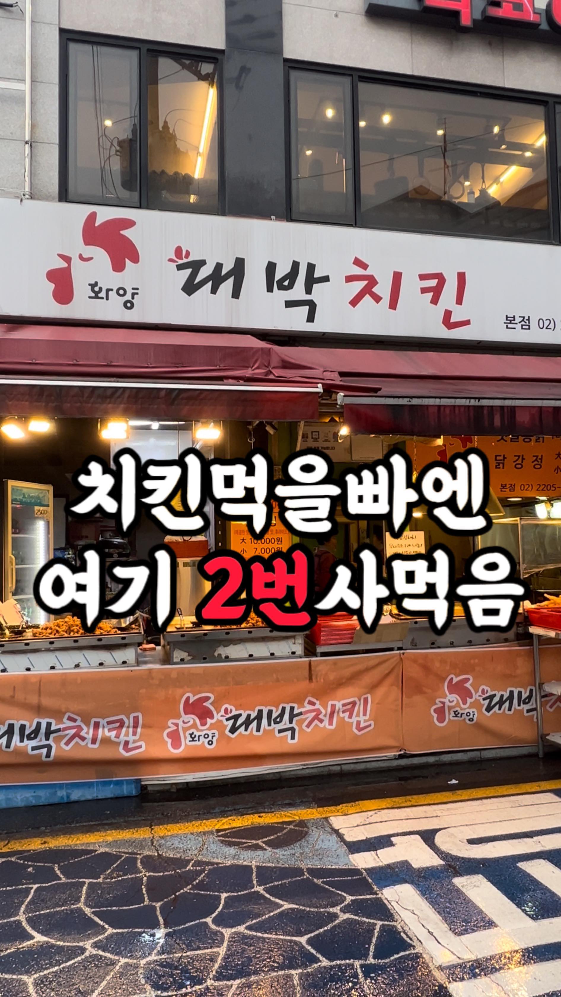 건대가면 꼭 포장해야가야 한다는 혜자롭다고
소문난 닭강정집 가봤는데 진짜 사장님이 박스터질정도로
꽉꽉 눌러담아주시는데,, 소 7,000원 대 10,000원🐔

날씨풀리면 이거 포장해서 뚝섬한강공원 무조건 가야지!
반반해서 후라이드는 엽떡에 찍먹해도 미쳤을듯...?!

🧳 건대 대박치킨
🪧 02-2205-4708
🪧 서울 광진구 아차산로29길 75

#대박치킨 #건대대박치킨 #건대닭강정 #닭강정맛집 #닭강정맛집추천 #건대맛집추천