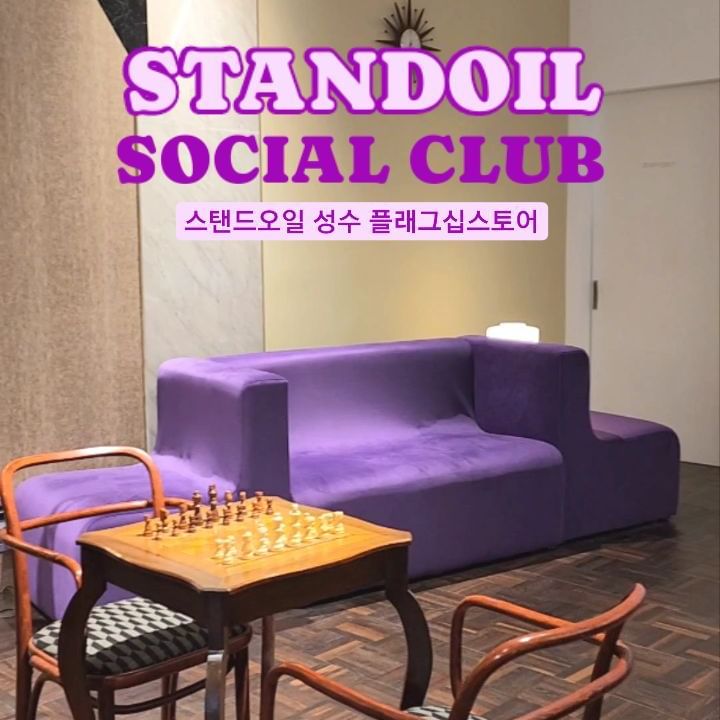 스탠드오일 소셜클럽으로 리뉴얼💜

미드에 나올 법한 클럽 하우스 포토존에
스탠드오일 제품을 직접 볼 수 있는 쇼룸까지!

매일 200명 선착순으로
학생증st 멤버스카드 발급!

성수 놀거리를 찾고 있거나
스탠드오일 러버라면
스탠드오일 성수 플래그십 스토어로👜

#스탠드오일 성수 플래그십스토어
@standoil
📍 서울 성동구 연무장11길 19
🎆 2023.12.21 ~ 2024.02.18
⏰ 매일 11:00 - 20:00
