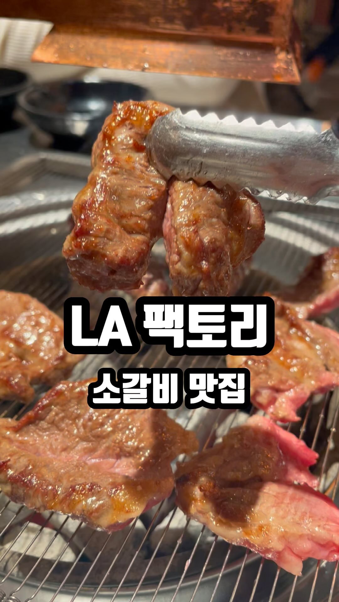 소갈비는 여기로 종결.

특급호텔출신 18년차 한식셰프님과
정육인생 20년차 사장님이 협업하여 
탄생한 고깃집이라 맛 없을 수가 없는 곳입니다.

가성비를 지향하고 
퀄리티를 최상으로 유지하자는 사장님의 신념으로
이미 입소문 자자한 LA갈비집‼️

고기 퀄리티 뿐만 아니라 
18가지 과일로 만든 수제양념으로
맛까지 사로잡은 곳..

갈비 맛있게 먹고 싶은 날엔 
여기로 오셔야 합니다✨
_________________________________

[LA팩토리]
✨가격 
-프라임급 황제늑간 소금구이 13,900
-경기도식 한우육회 15,000
-LA갈비 25,000

✨위치 : 경기 안양시 동안구 인덕원로24번길 41-11 1층
✨영업시간: 15:00~01:00
✨전화번호: 0507-1478-1264
.
.
.
코스요리/오마카세/ 가성비맛집 대신 찾아드리는 
@mucbanggu
팔로우하고 맛집 정보 받아가세요 💞

#인덕원데이트#인덕원맛집#인덕원고깃집#인덕원역#la갈비맛집