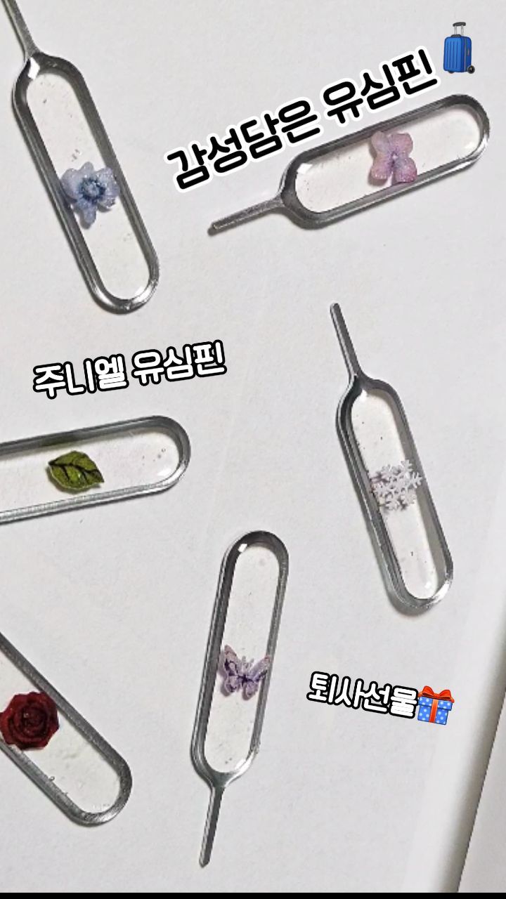 #광고 #주니엘 #유심핀

여행갈 때 꼭 필요한 유심핀!
감성을 한스푼담아 직접 만든 유심핀을
주니엘에서 제공해주셨어요

레진아트로 하나하나 만드셔서
모양이 다르고 보는 맛이 있어요
종류별로 구매할 수도 있고
테마별로도 살 수 있으며
두께도 선택할 수 있답니다

요즘 해외여행을 가는 분들이 참 많은데
여행 선물로 챙겨주시는 것도 좋고
퇴사 선물로 색다르게 마음을
전달하는 건 어떨까요?

개별적으로 모두 포장되어 있어서
안전하게 배송됩니다

#핸드폰유심핀 #레진아트 #레진
#레진공예 #핸드메이드 #퇴사선물
#답례품 #가성비 #여행준비물