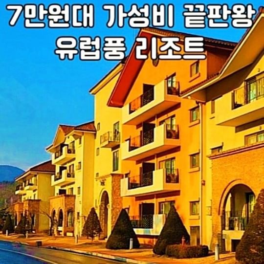 📌7만원대 가성비 끝판왕 유럽풍 리조트🏰

🌄마치 스위스 작은마을에 온듯한 이곳은
강원도 영월에서도 가장 아름다운 곳에 위치한 
동강의 자연을 품은 동강 시스타 리조트에요

🏞가성비 좋은 7만원대 취사가능한 패밀리룸과
리조트앞으로 흐르는 동강,
김삿갓이 이곳에 살았던 시절 강따라 거닐었던 동강옛길까지

🌠강원도 영월 힐링여행 어떠세요?

📌동강 시스타 리조트
🏡강원 영월군 영월읍 사지막길 160
⏰️체크인 15:00 / 체크아웃 11:00
✔️패밀리룸(4인기준): 평일 7만원대~

📌팔로우하고 더많은 숙소정보 받아가세요
@rachel_staycation

#매떠호_숙소

#강원도숙소 #강원도리조트 #강원도호텔 #강원도숙소추천 #가성비호텔 #가성비숙소 #영월가볼만한곳 #동강시스타 #영월핫플 #영월숙소