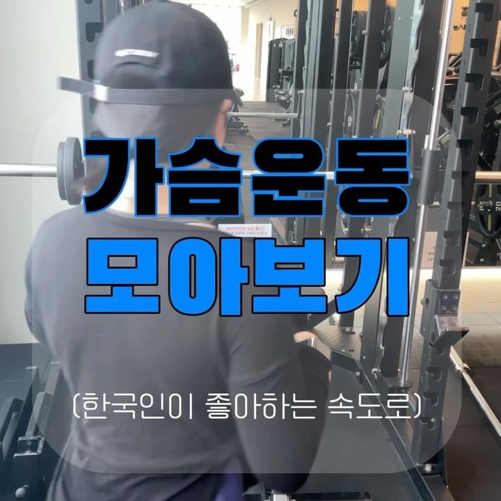 🖤가슴운동 루틴 추천💙

말린 어깨 피려면 가슴운동 필수인거 알죠?
한국인이 좋아하는 속도로
오늘 서은쌤 가슴운동 몰아보기 ✌️

마지막에 가슴운동 루틴 글로 정리했으니
영상 끝까지 보고 저장해서 따라해보기 😉

#가슴운동
#여자가슴운동
#헬스장가슴운동
#웨이트루틴추천
#가슴운동루틴
