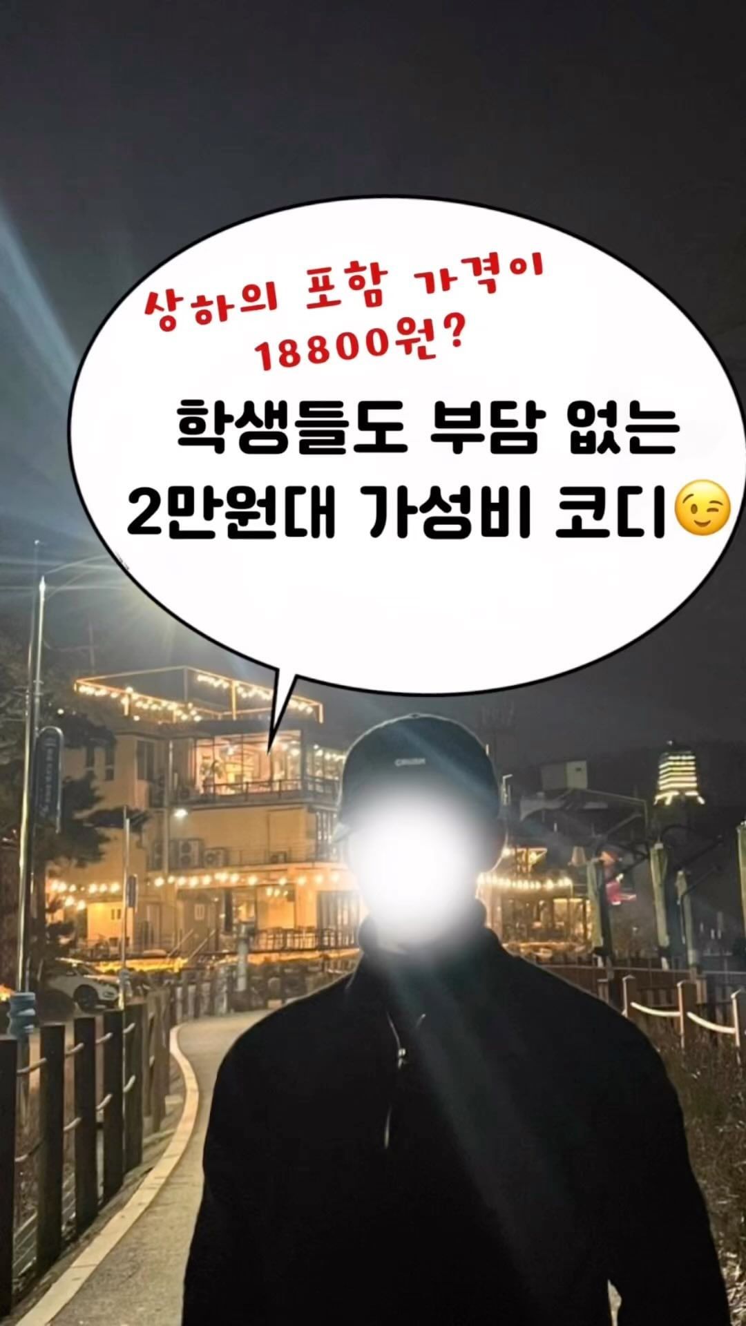 👆🏻팔로우 하시고 다양한 코디 정보 얻어가세요😀