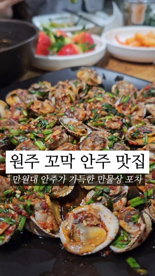 ⠀
📂 상호 : 가구점포장마차
📂 위치 : 원주 단구동
📂 가격 : 꼬막무침 2만원, 파전 1.5만원, 짜장면 4천원
📂 특징 : 저렴하고 맛있는 안주가 가득한 안주 만물상 포차
📂 평점 : 4.5/5.0
⠀
🗒  상세 후기 : 이전에도 소개하였던 갓성비 단구동의 숨은 노포 안주 만물상 포차 맛집이다. 강릉 엄지네포장마차와 유사한듯 하면서도 완전히 다른 꼬막무침을 맛 볼 수 있었는데 굉장히 매력적인 술 안주이다. 강릉 엄지네의 경우 참기름 베이스의 감칠맛이나 이 곳은 쪽파와 고춧가루 그리고 간장베이스로 느끼함 없는 칼칼하려다가도 매콤한 맛 살짝 맴도는 맛으로 하나씩 집어먹다보면 소주잔들 들고 짠치고 있는 자신의 모습을 발견하게 될것이다. 다먹고 난 소스에는 참기름을 살짝 요청하여 매콤고소한 맛의 꼬막 비빔밥의 정석을 즐긴다면 1가지 메뉴로 2가지 맛의 다양한 만족도 효과를 누릴 수 있다. 파전 또한 쪽파와 계란튀김반죽의 적절한 조화로움으로 푸짐하게 즐길 수 있었던 맛도리 안주라 할 수 있다. 4천원의 짜장면까지도 별미인 원주 단구동의 만물상 포차이다.

#원주 #원주여행 #원주맛집 #원주카페 #원주핫플 #원주데이트